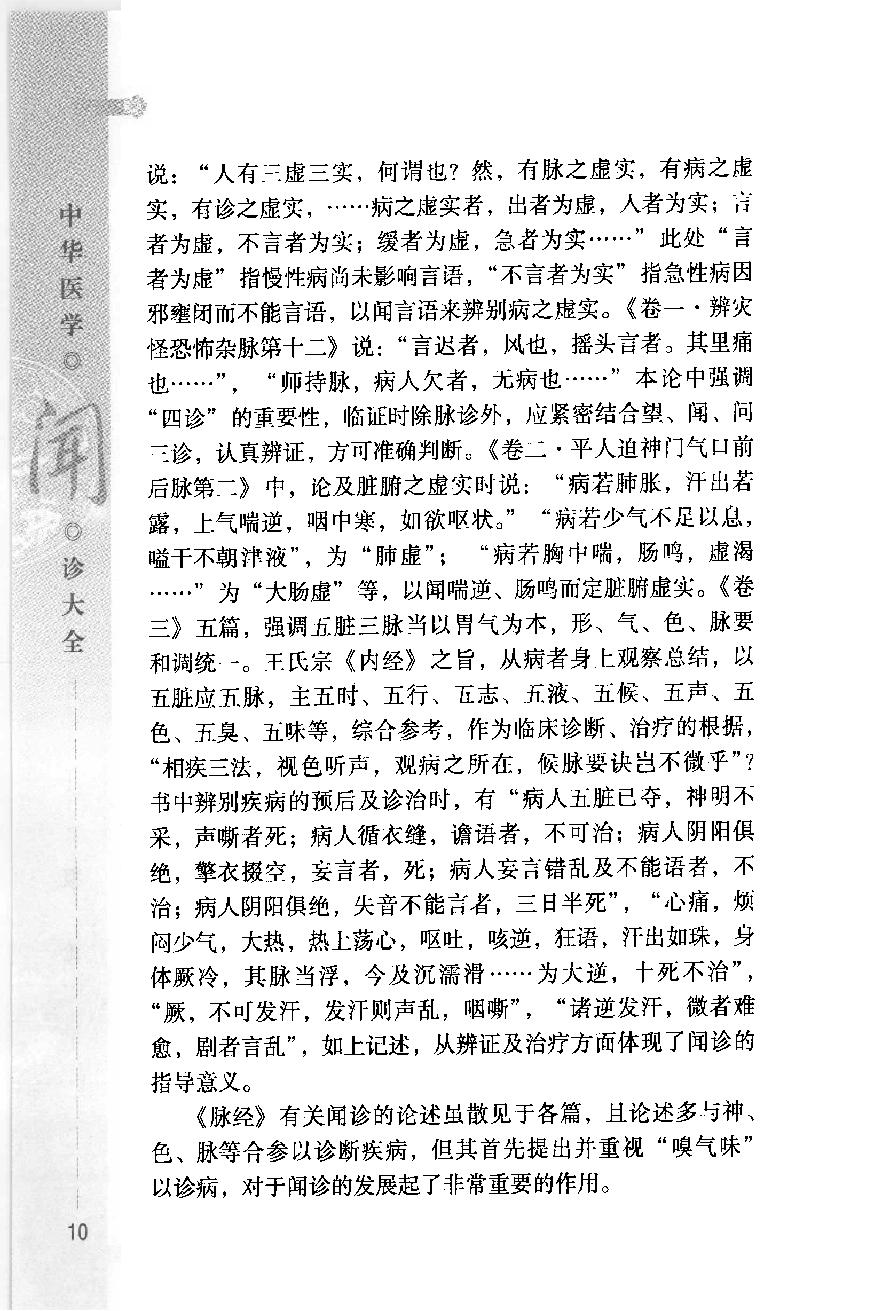 中华医学闻诊大全（高清版）.pdf_第24页