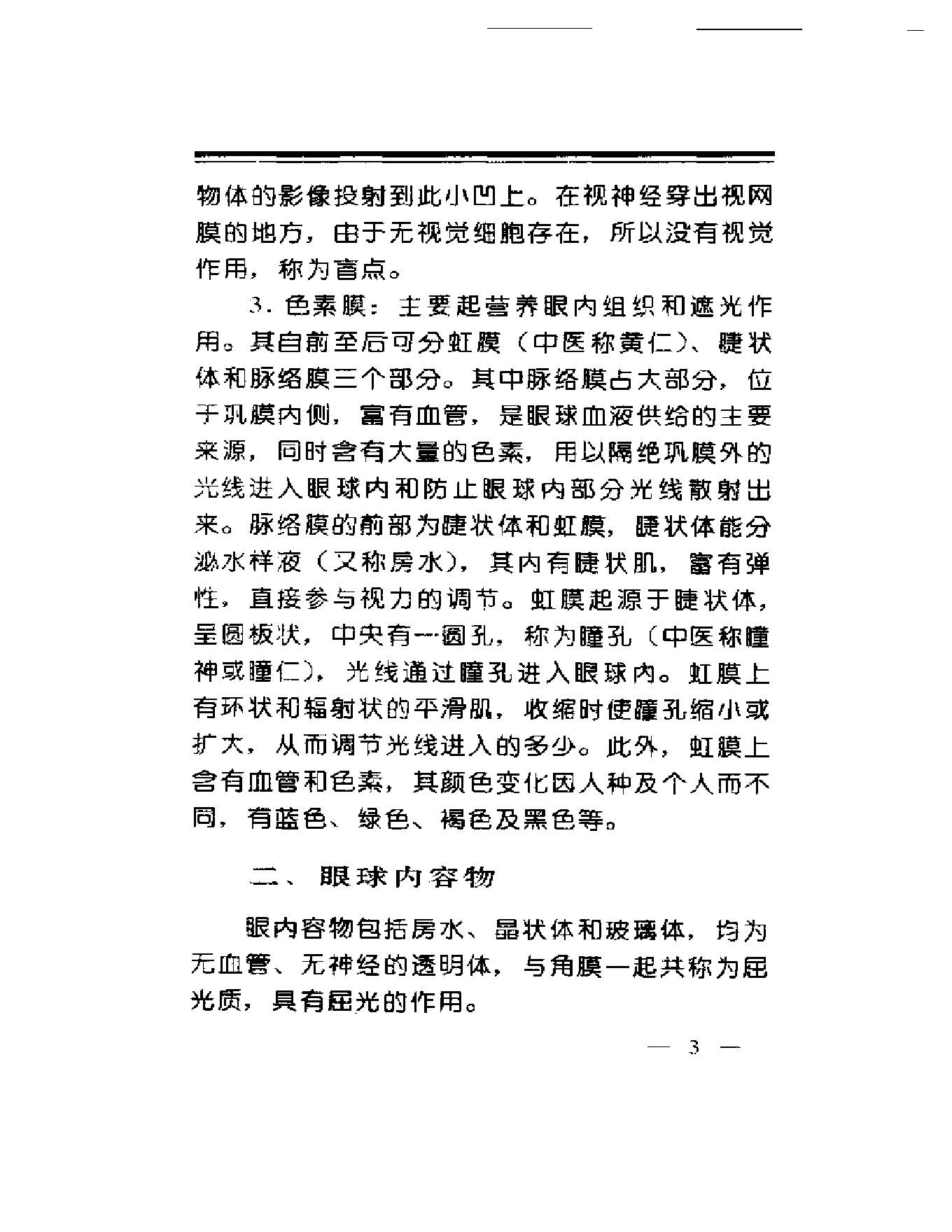 中华睛明技法-de73b293c3d6.pdf_第7页