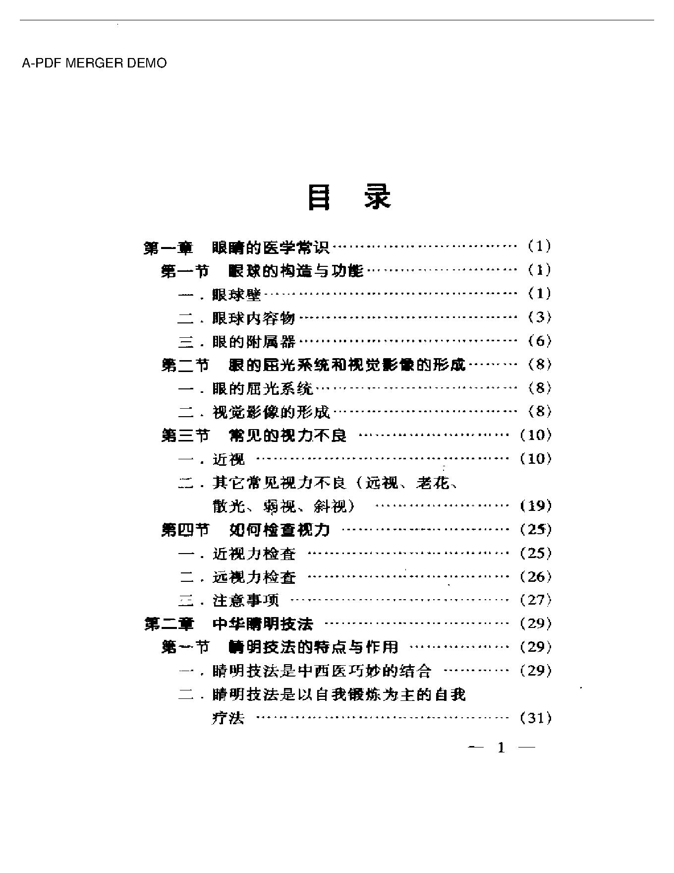 中华睛明技法.pdf_第1页