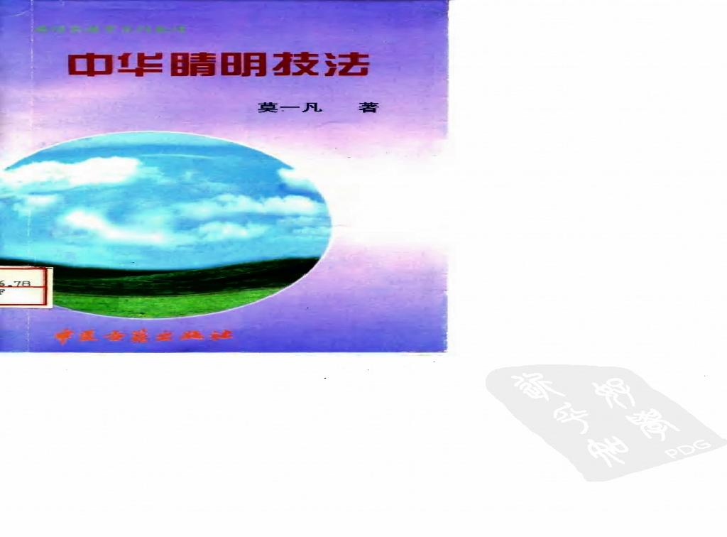 中华睛明技法_10031628_莫一凡著_北京市：...-849f1cffeb3a.pdf(12.57MB_167页)