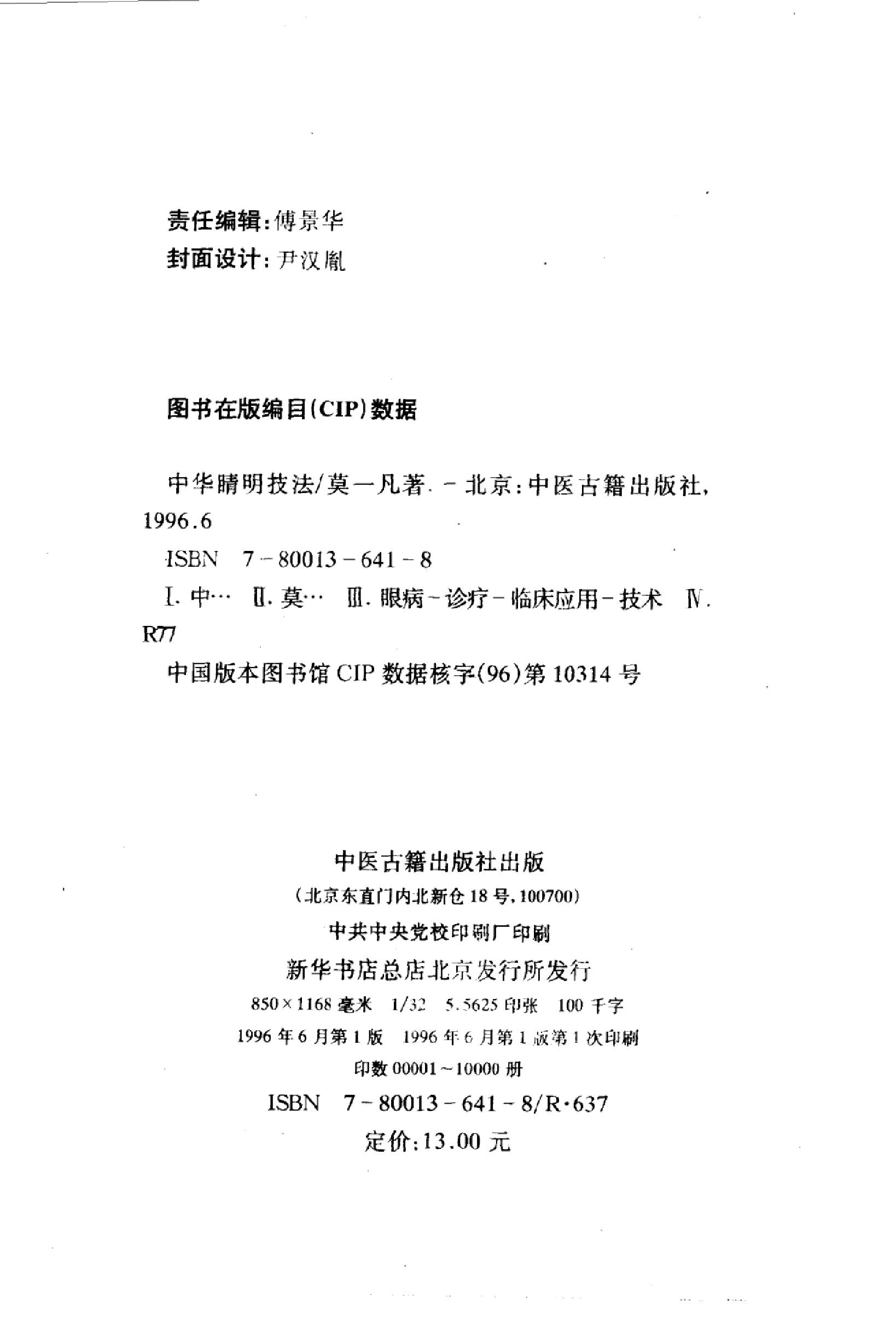 中华睛明技法_10031628_莫一凡著_北京市：...-849f1cffeb3a.pdf_第3页