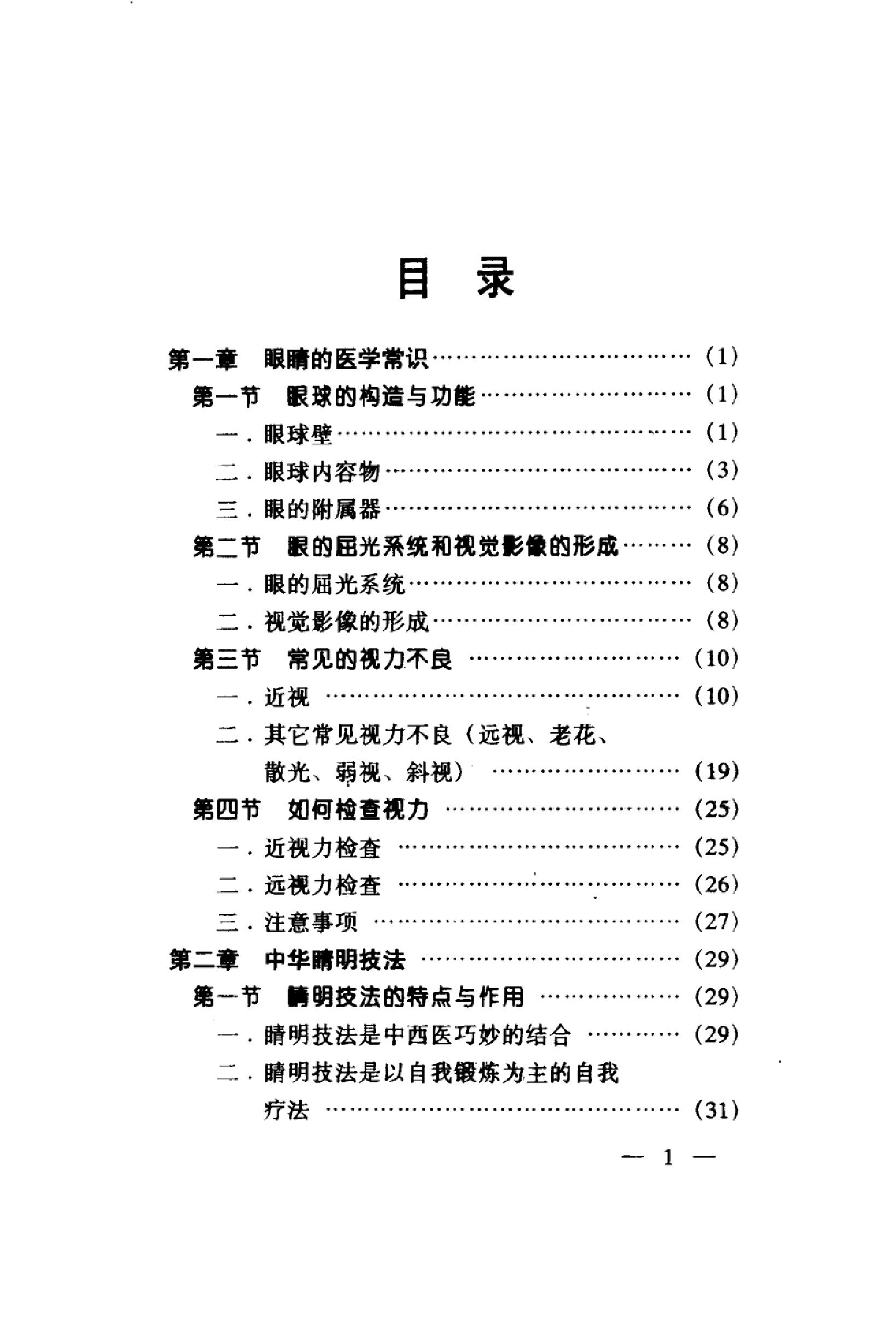 中华睛明技法_10031628_莫一凡著_北京市：...-849f1cffeb3a.pdf_第6页