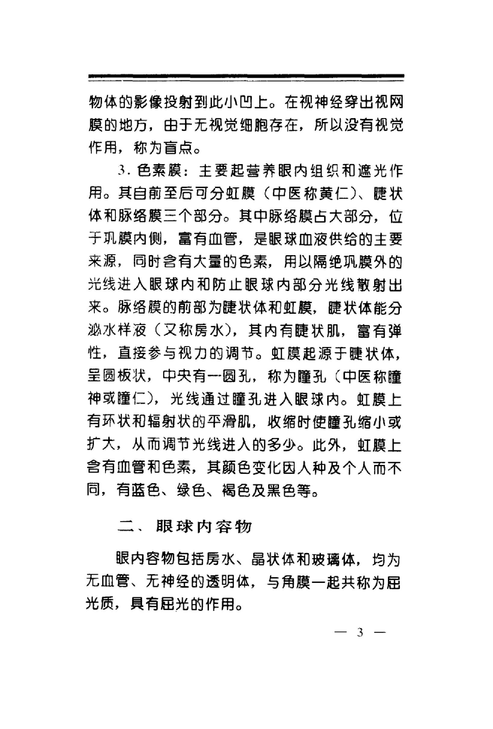 中华睛明技法_10031628_莫一凡著_北京市：...-849f1cffeb3a.pdf_第11页