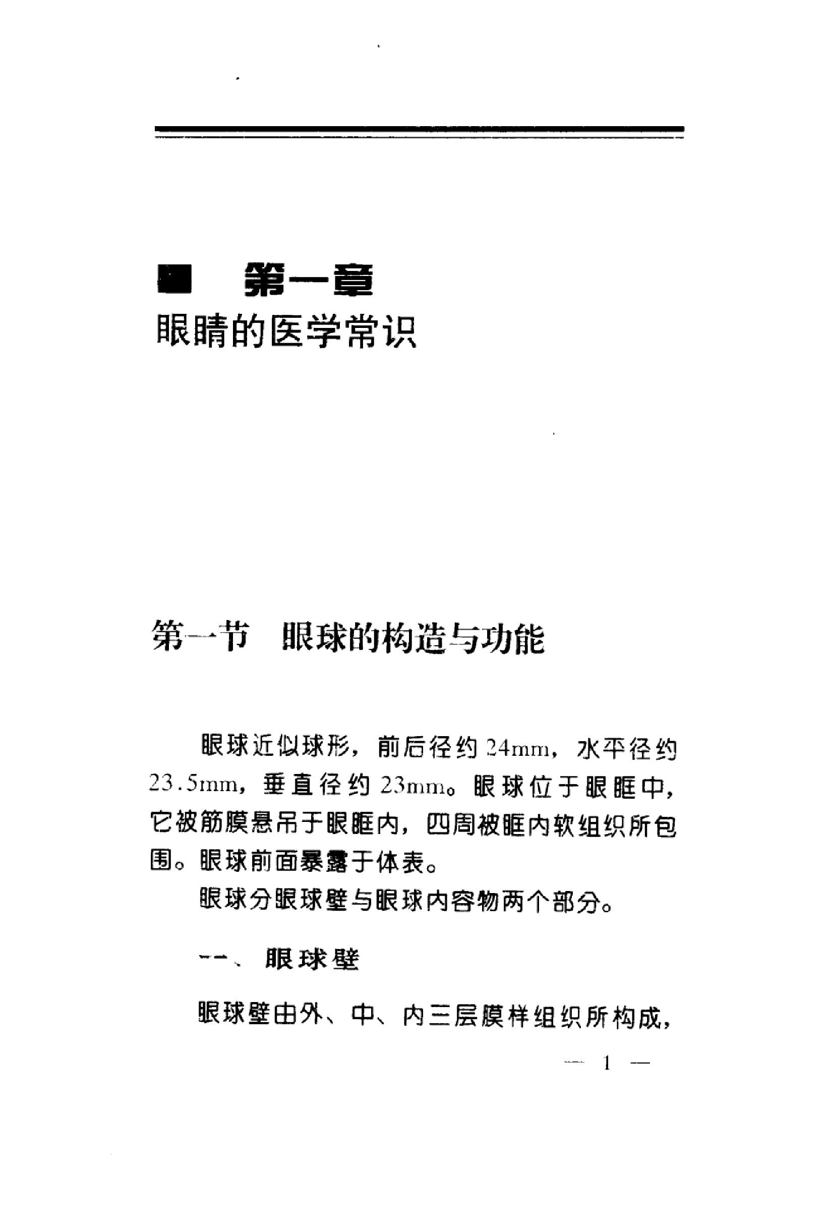 中华睛明技法_10031628_莫一凡著_北京市：...-849f1cffeb3a.pdf_第9页