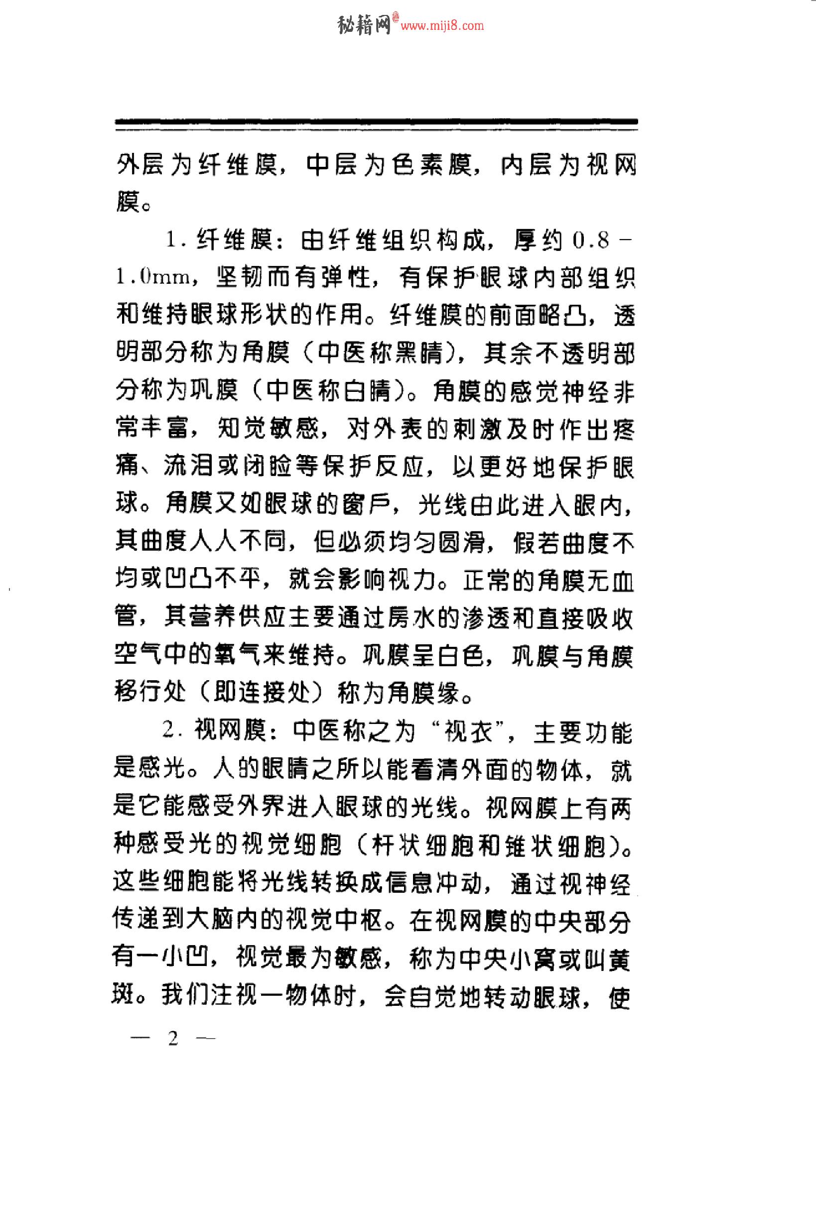 中华睛明技法_10031628_莫一凡著_北京市：...-849f1cffeb3a.pdf_第10页