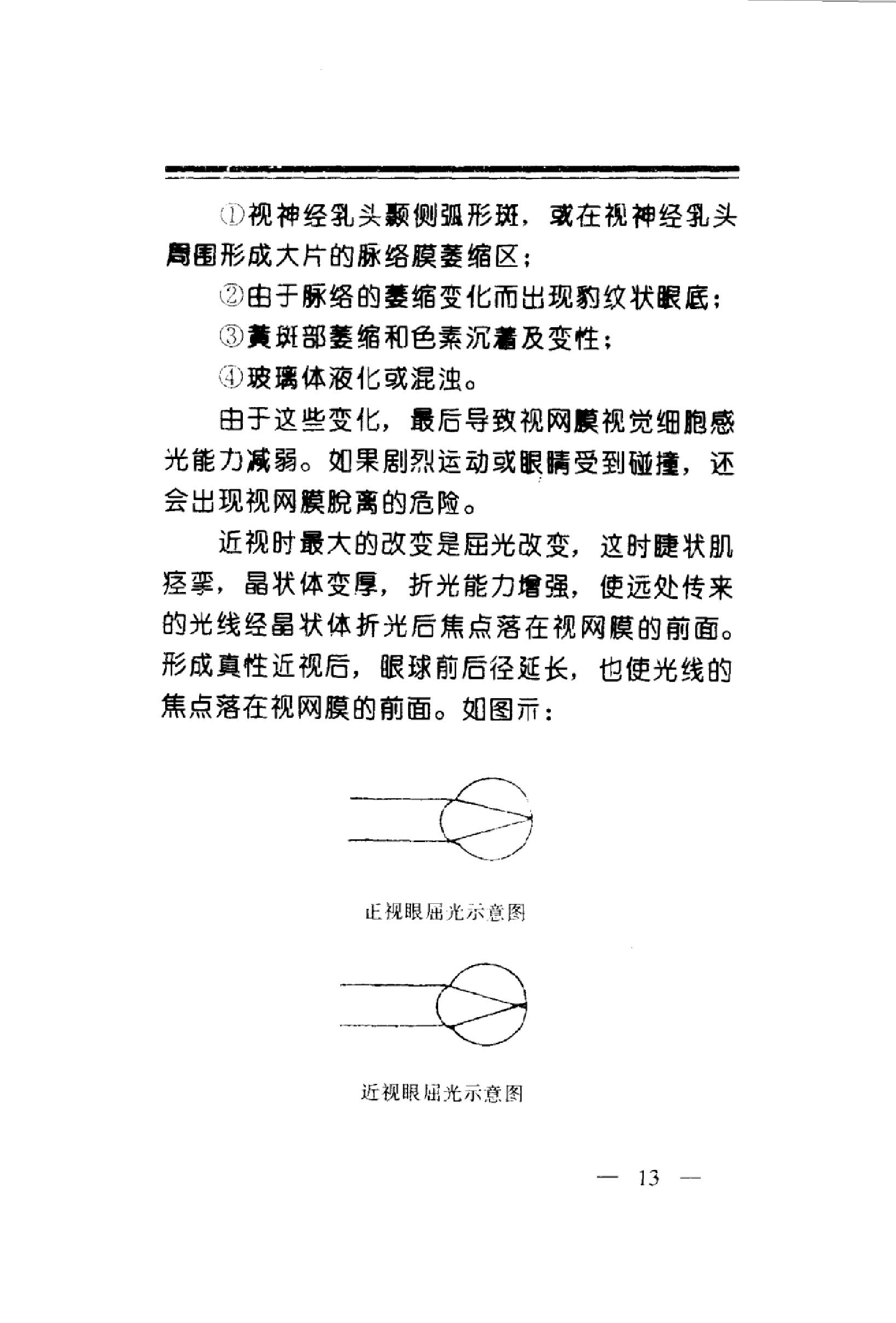 中华睛明技法_10031628_莫一凡著_北京市：...-849f1cffeb3a.pdf_第22页