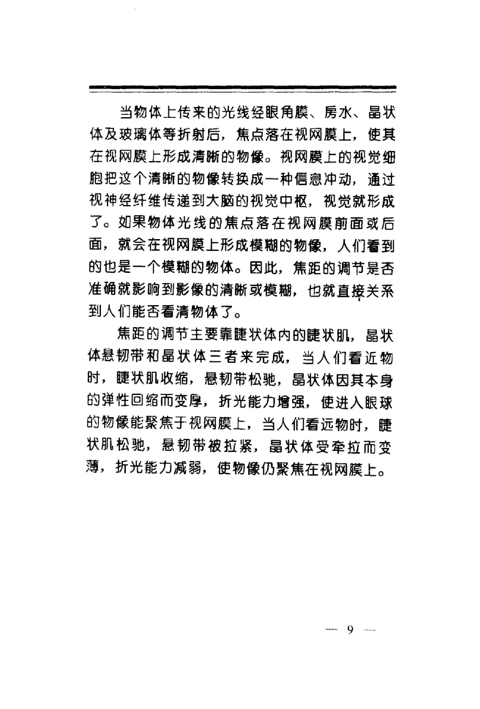 中华睛明技法_10031628_莫一凡著_北京市：...-849f1cffeb3a.pdf_第18页