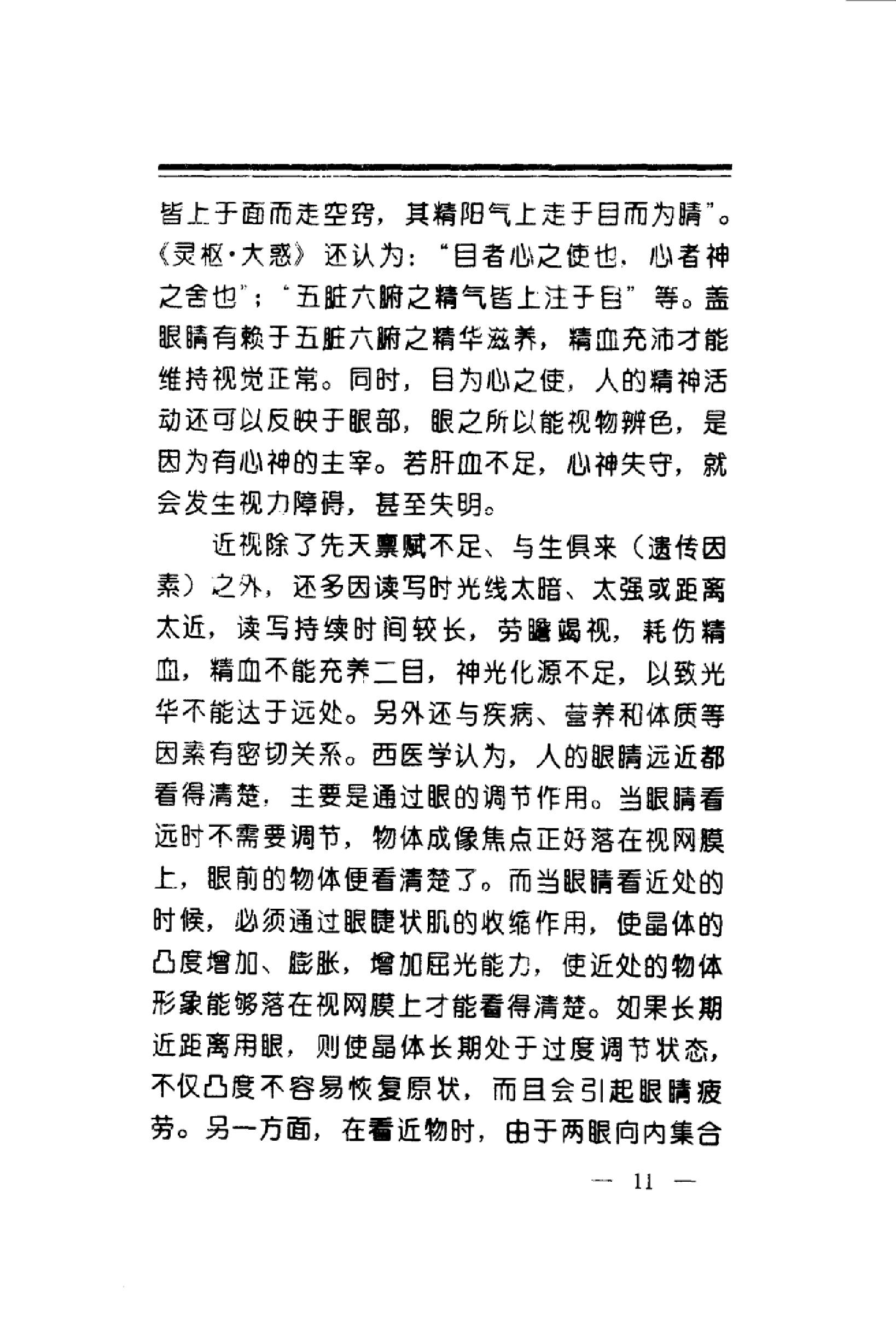 中华睛明技法_10031628_莫一凡著_北京市：...-849f1cffeb3a.pdf_第20页