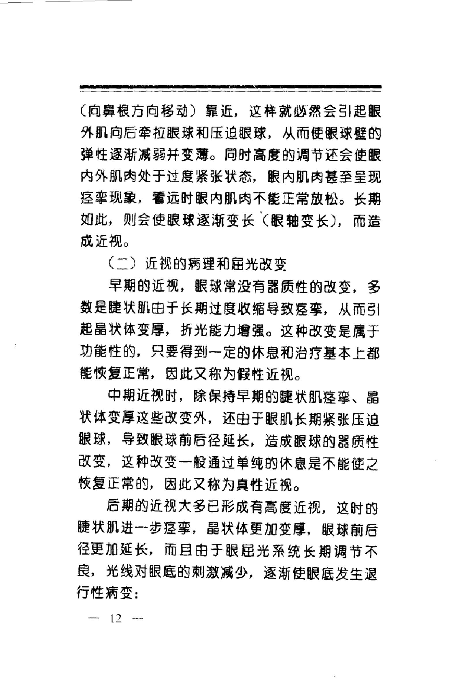 中华睛明技法_10031628_莫一凡著_北京市：...-849f1cffeb3a.pdf_第21页