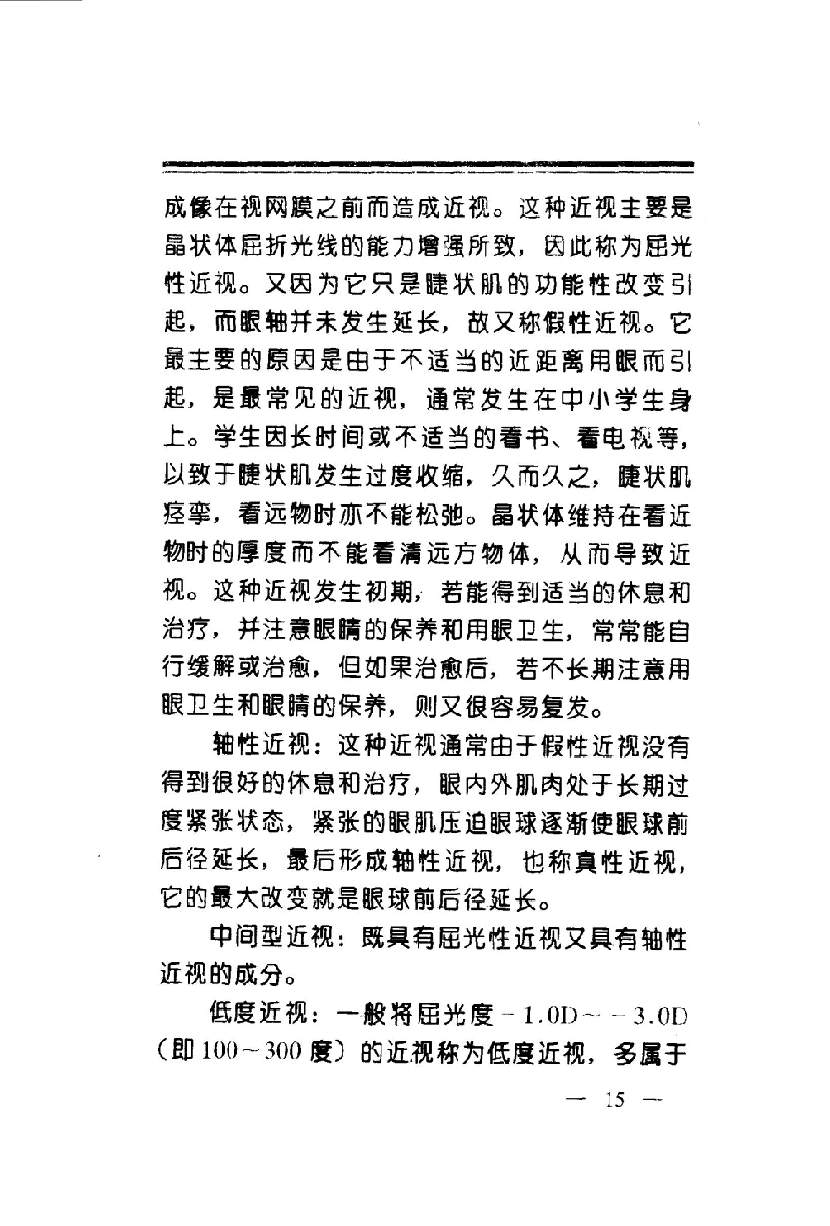 中华睛明技法_10031628_莫一凡著_北京市：...-849f1cffeb3a.pdf_第24页