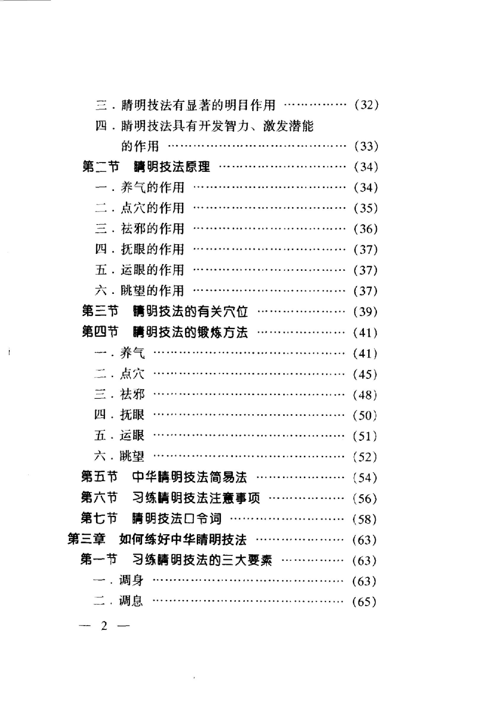 中华睛明技法_10031628_莫一凡著_北京市：....pdf_第7页