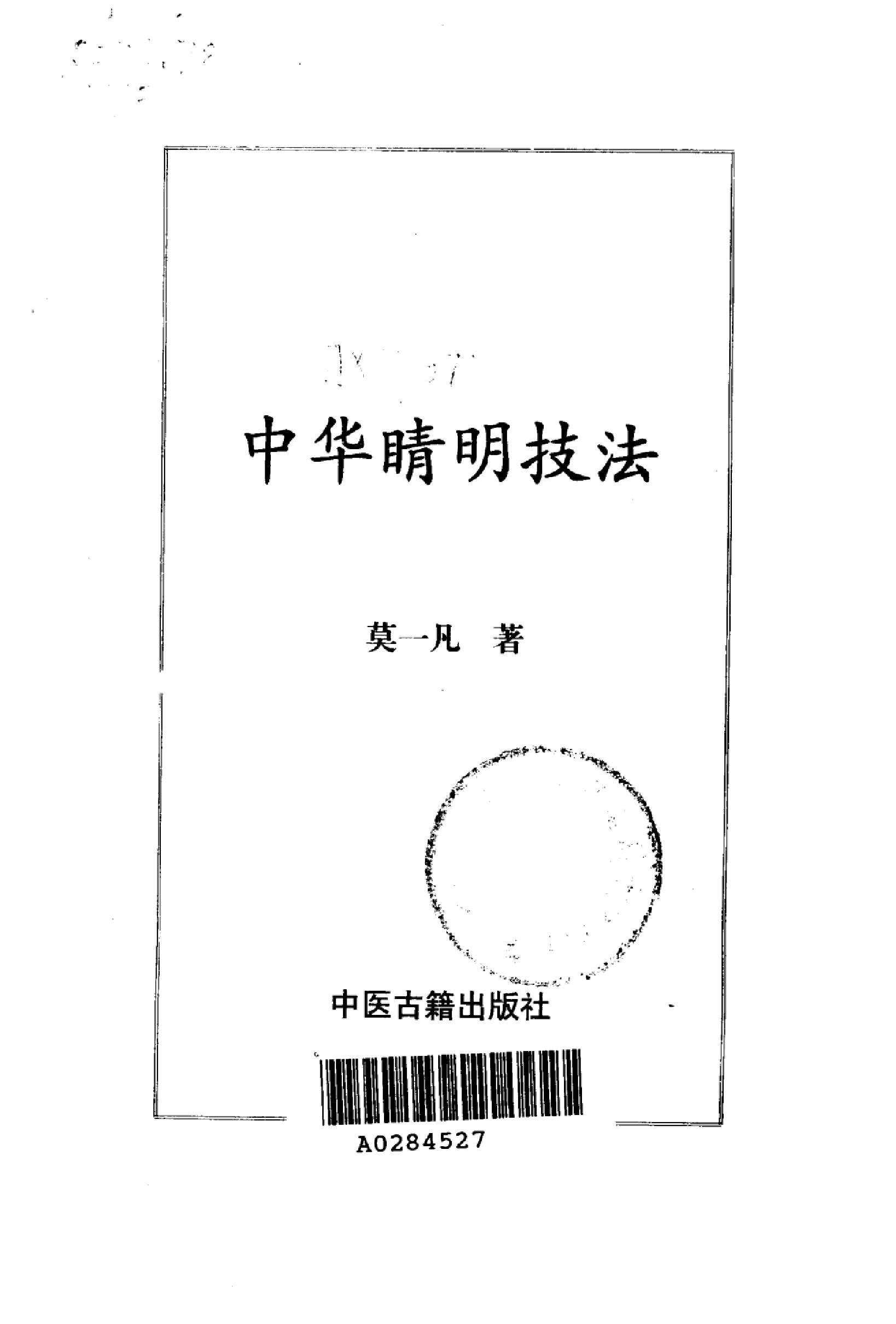 中华睛明技法_10031628_莫一凡著_北京市：....pdf_第2页