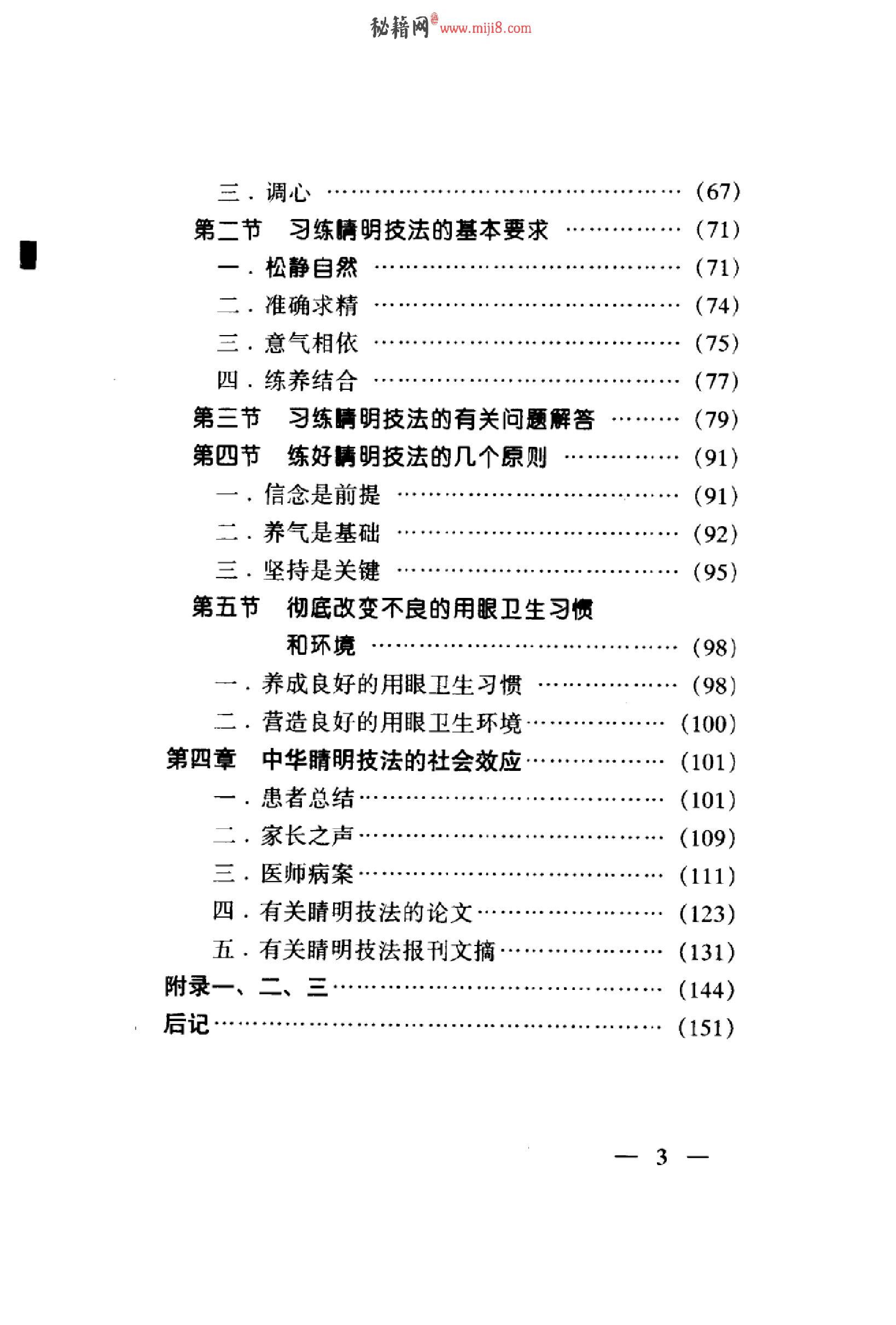 中华睛明技法_10031628_莫一凡著_北京市：....pdf_第8页