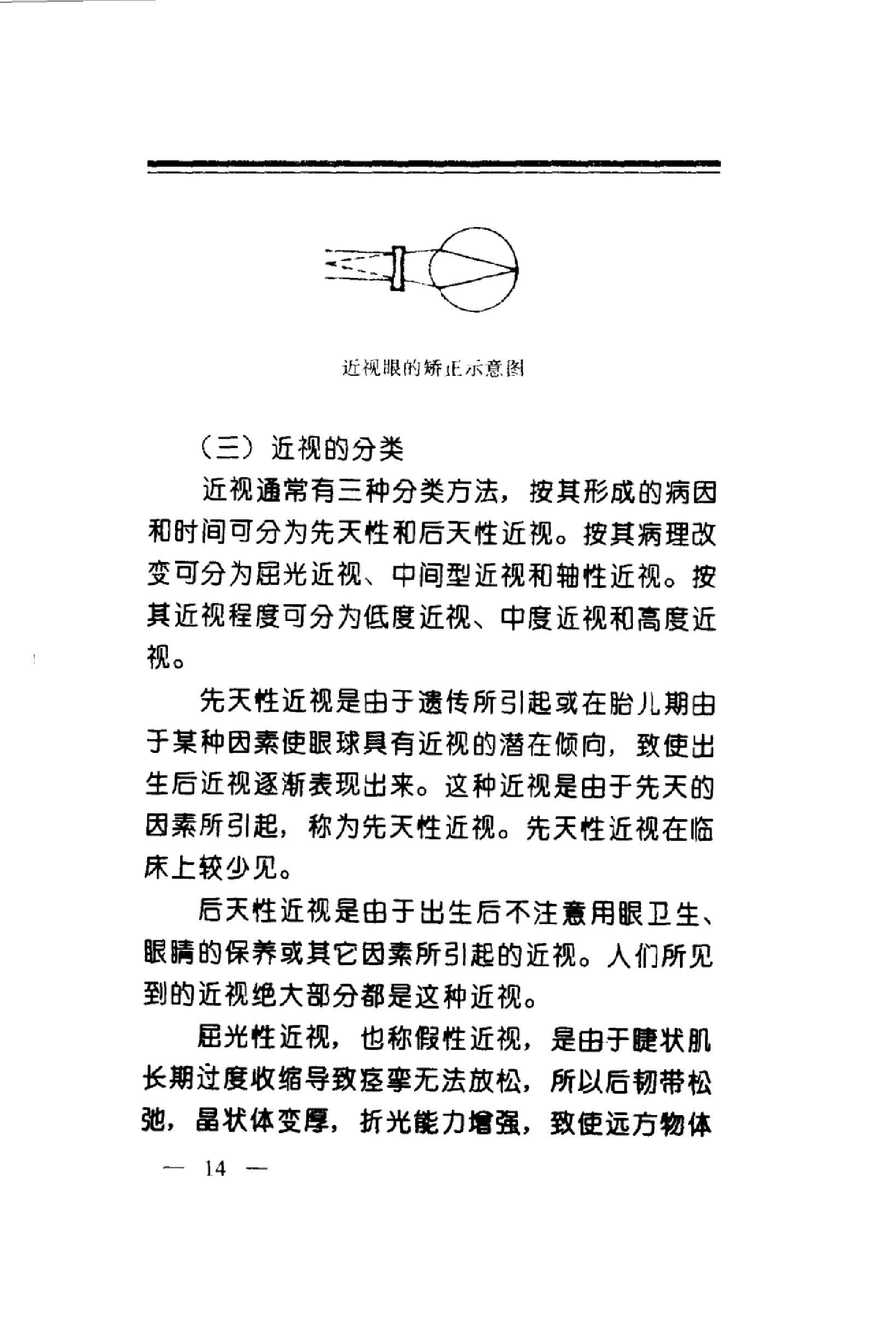 中华睛明技法_10031628_莫一凡著_北京市：....pdf_第23页