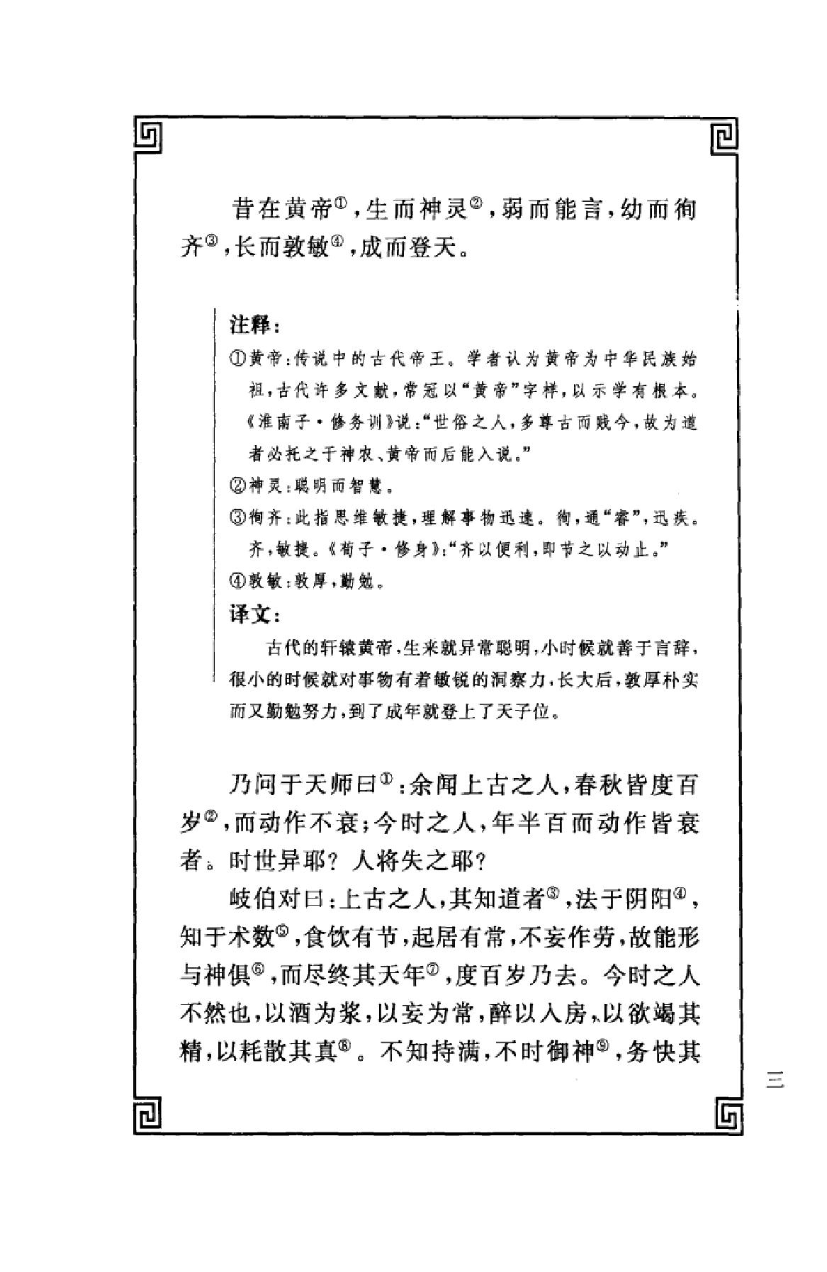 中华经典藏书++黄帝内经_13015553_姚春鹏译...(1).pdf_第6页