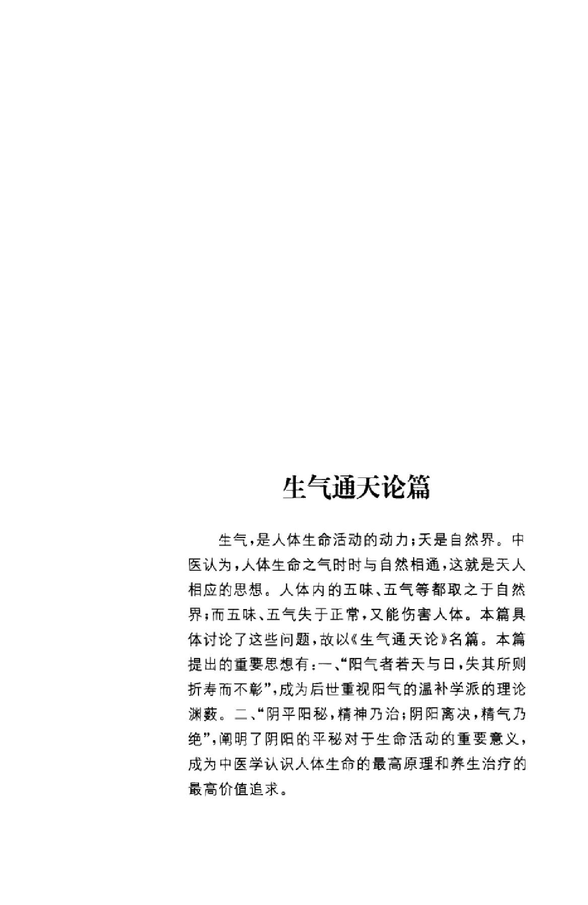 中华经典藏书++黄帝内经_13015553_姚春鹏译...(1).pdf_第25页