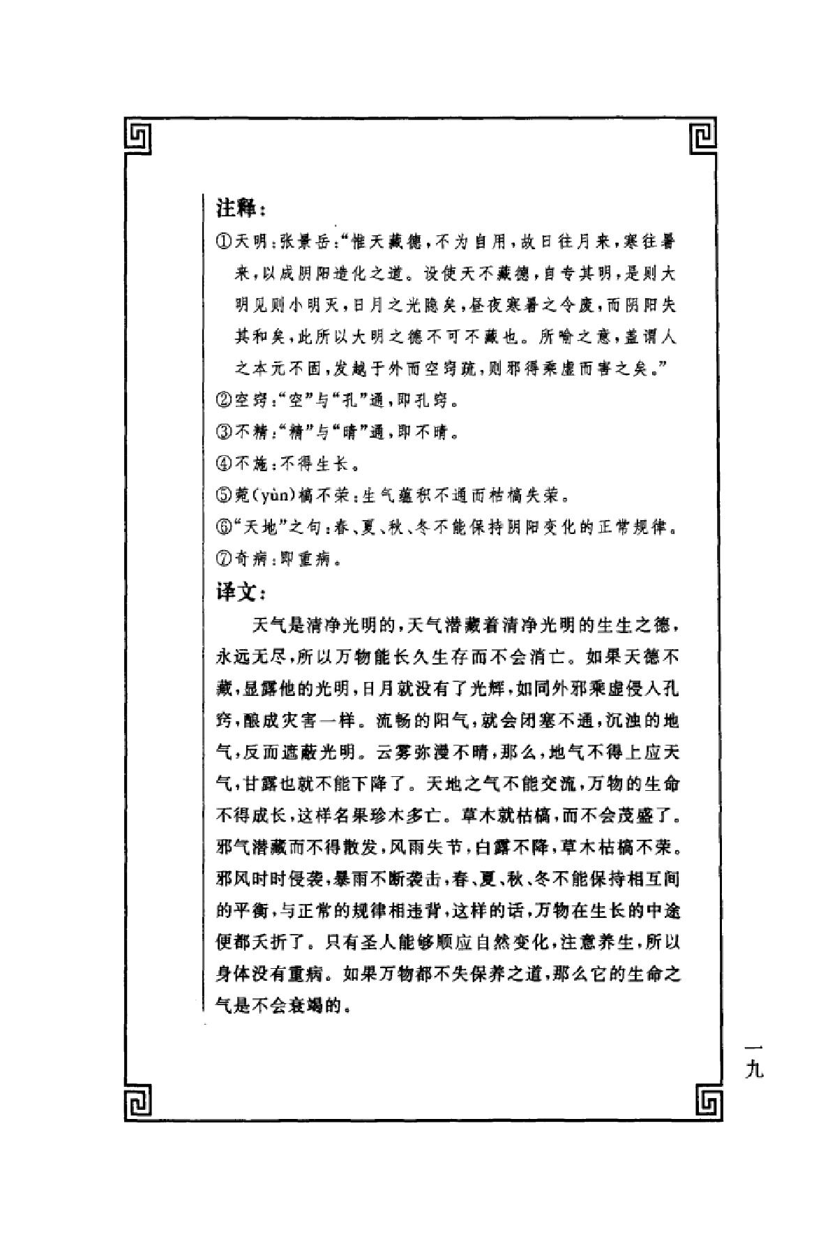 中华经典藏书++黄帝内经_13015553_姚春鹏译...(1).pdf_第22页