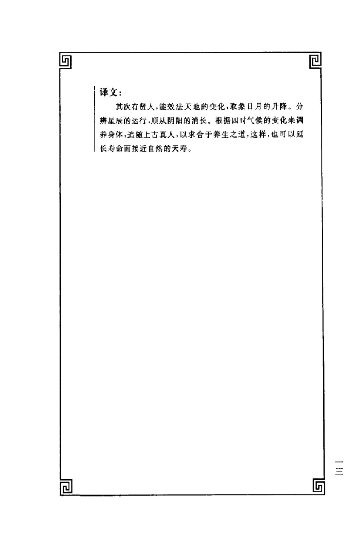 中华经典藏书++黄帝内经_13015553_姚春鹏译....pdf_第16页