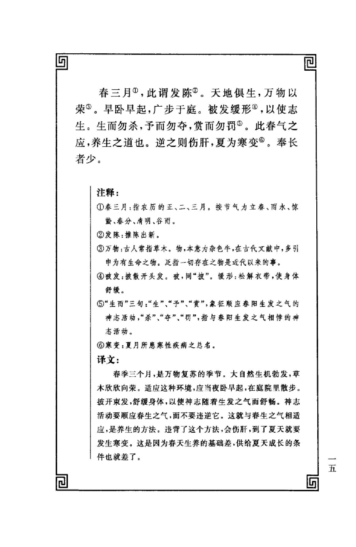 中华经典藏书++黄帝内经_13015553_姚春鹏译....pdf_第18页