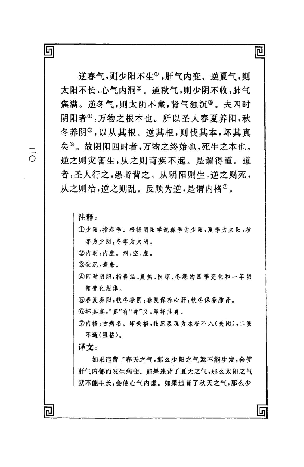 中华经典藏书++黄帝内经_13015553_姚春鹏译....pdf_第23页