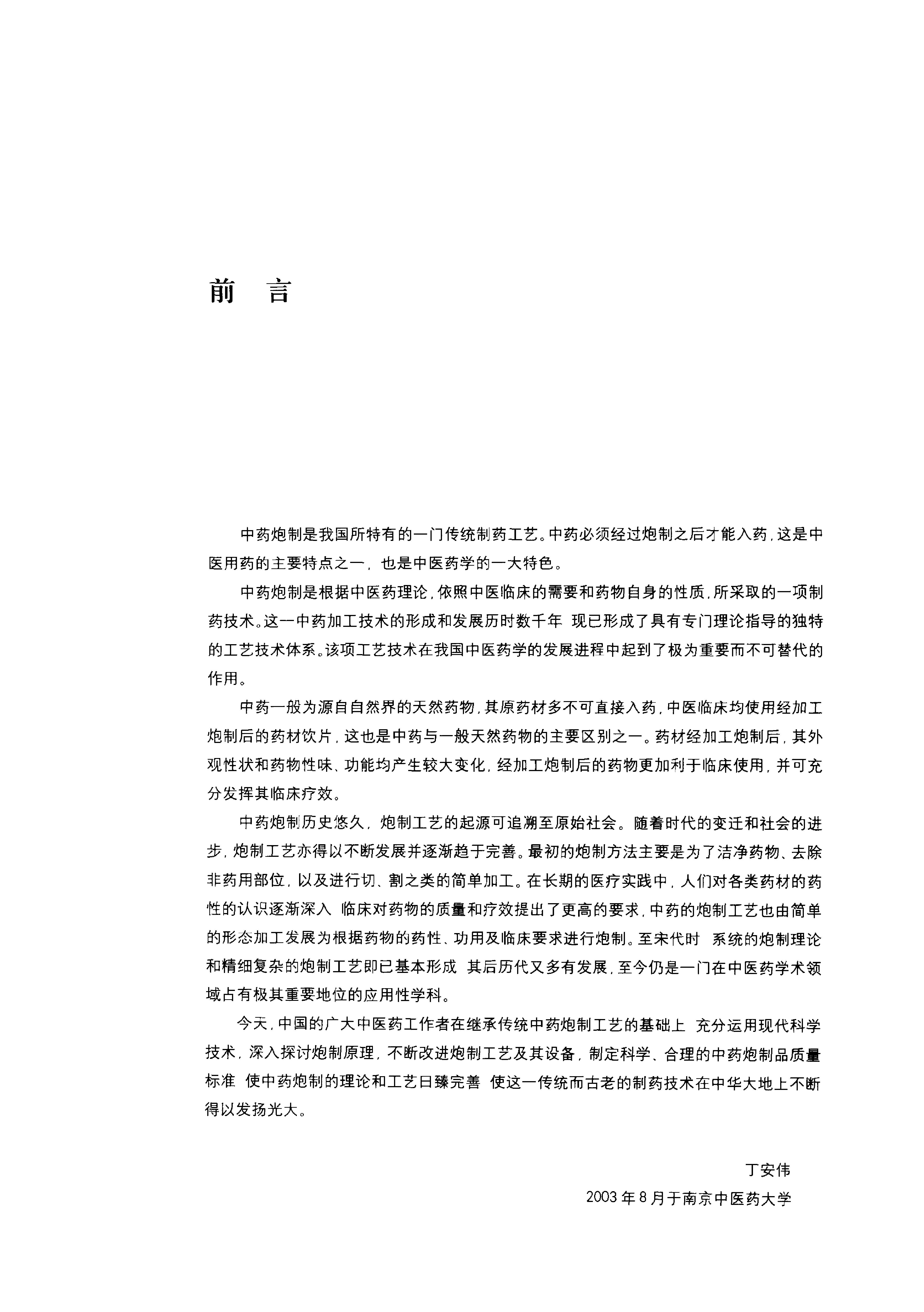 中国传统工艺全集 — 中药炮制-0.pdf_第7页