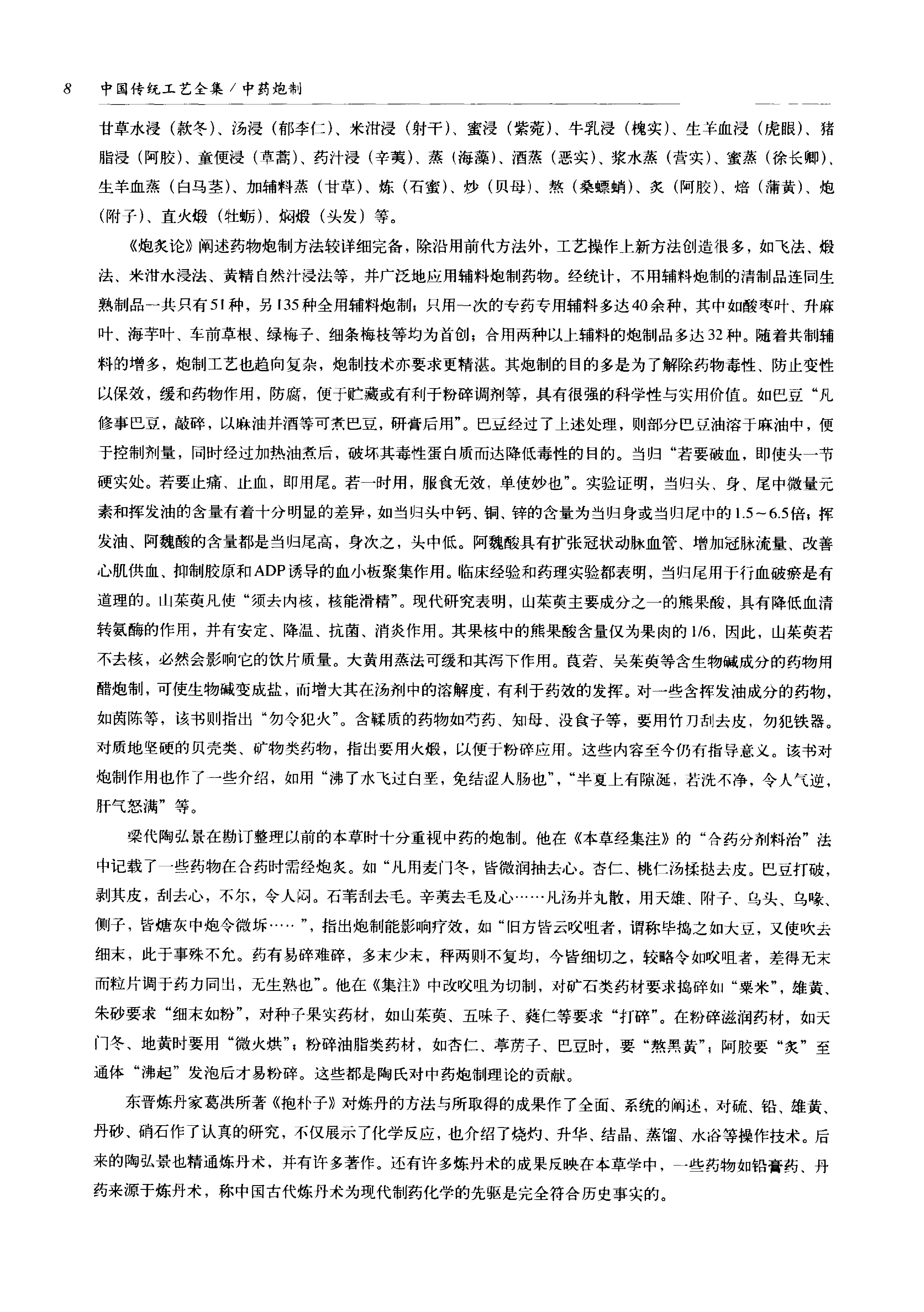 中国传统工艺全集 — 中药炮制-0.pdf_第19页