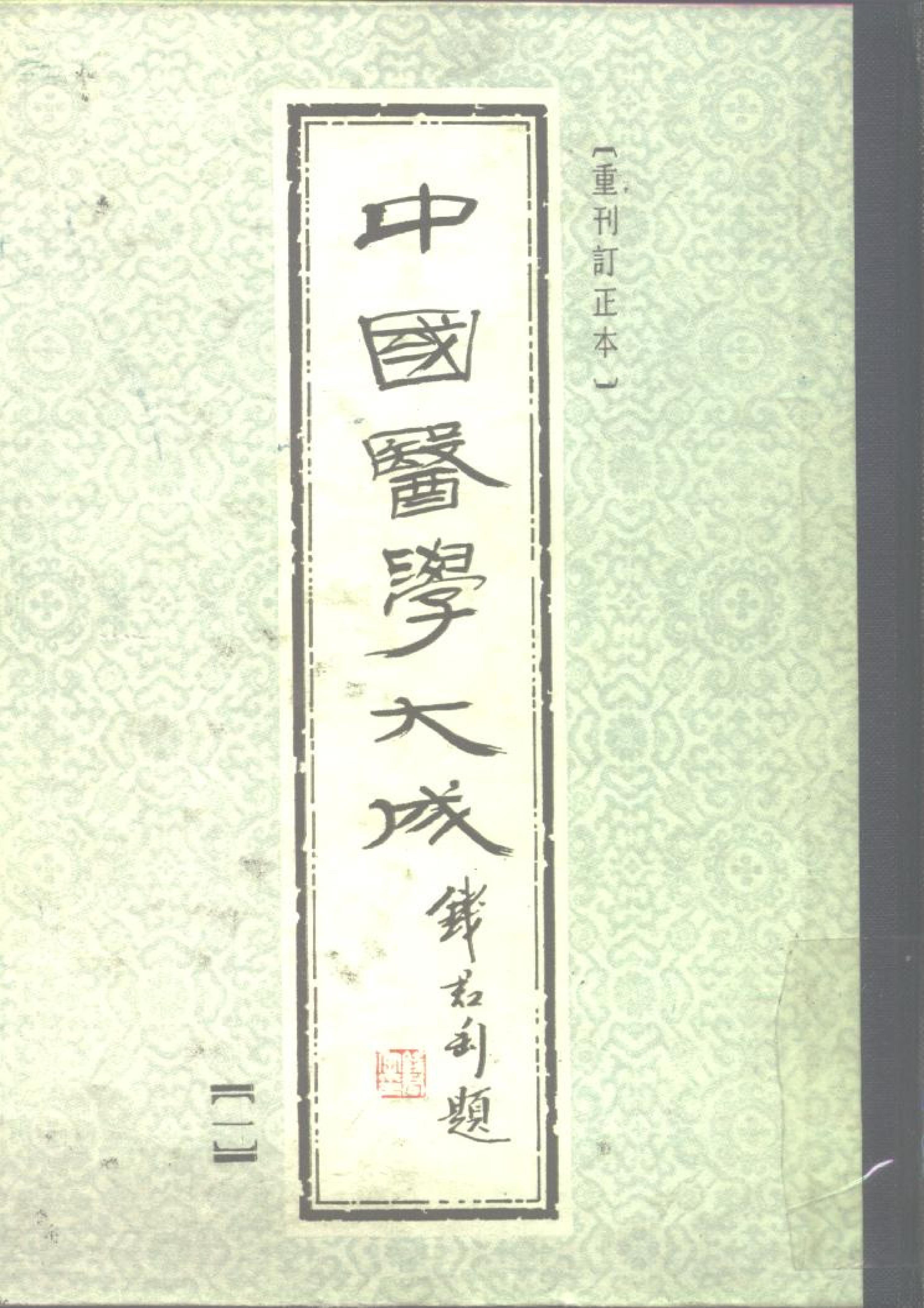 中国医学大成.01.黄帝内经素问集注(1).pdf_第1页