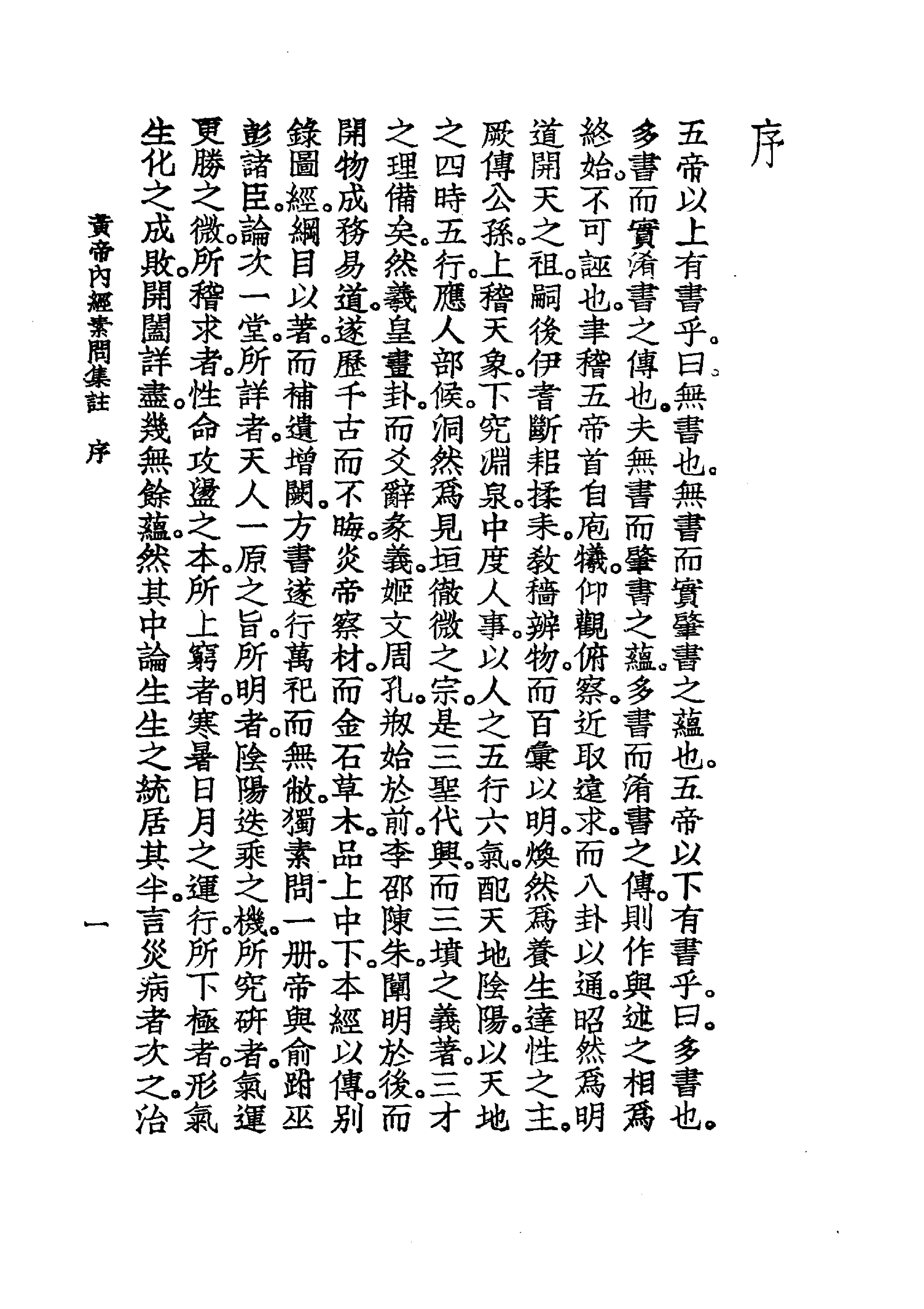 中国医学大成.01.黄帝内经素问集注(1).pdf_第10页