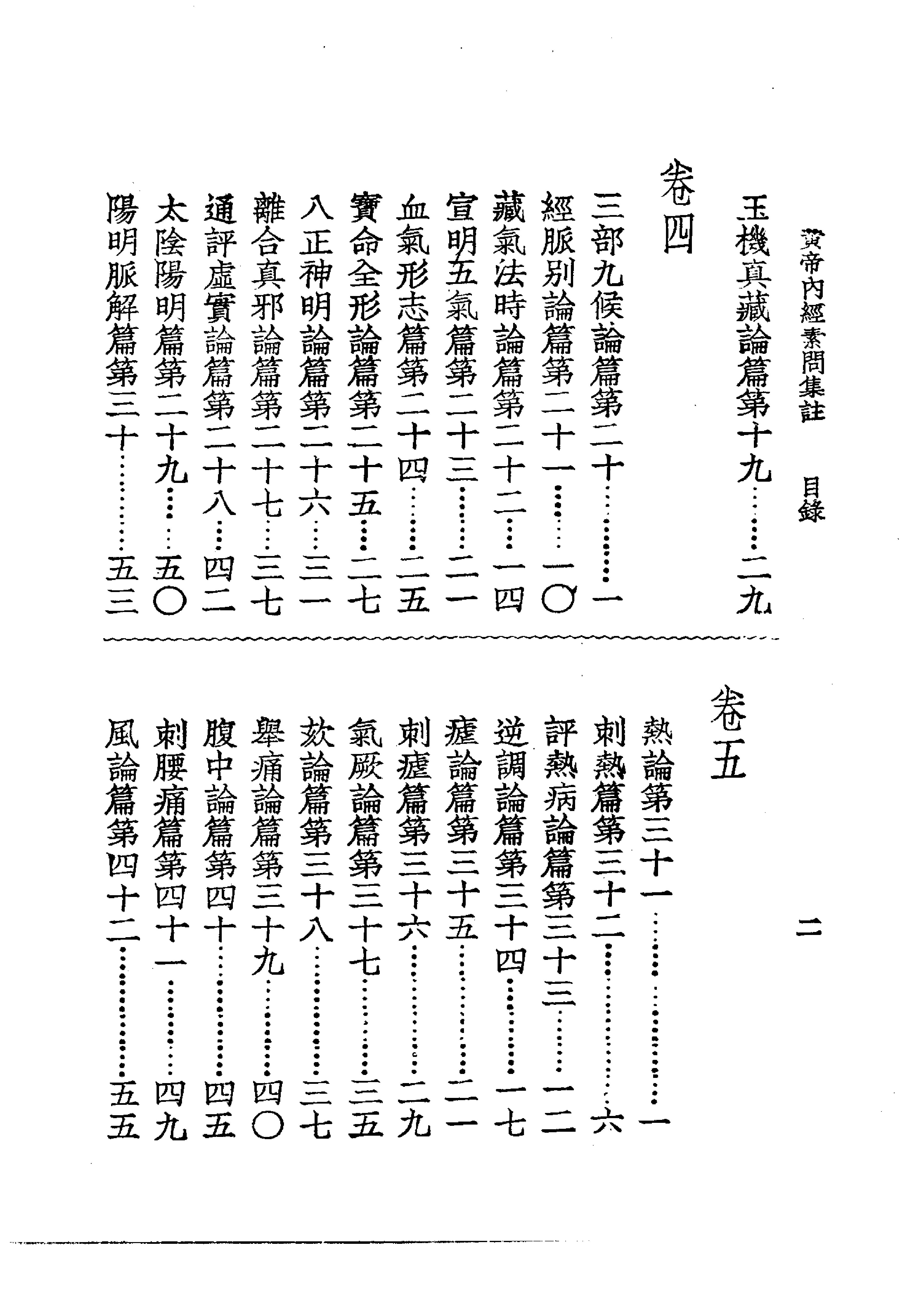 中国医学大成.01.黄帝内经素问集注(1).pdf_第15页