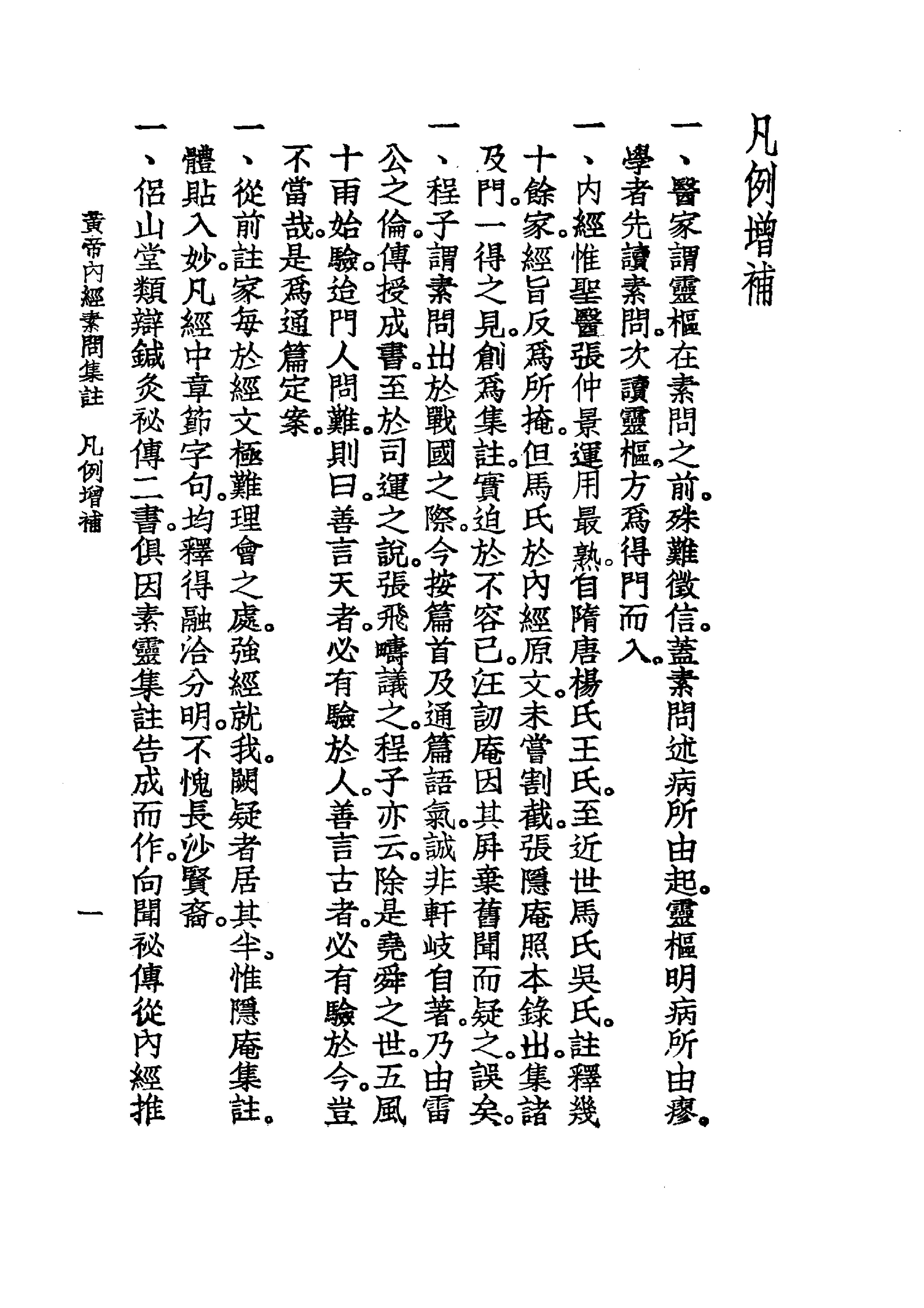 中国医学大成.01.黄帝内经素问集注(1).pdf_第12页