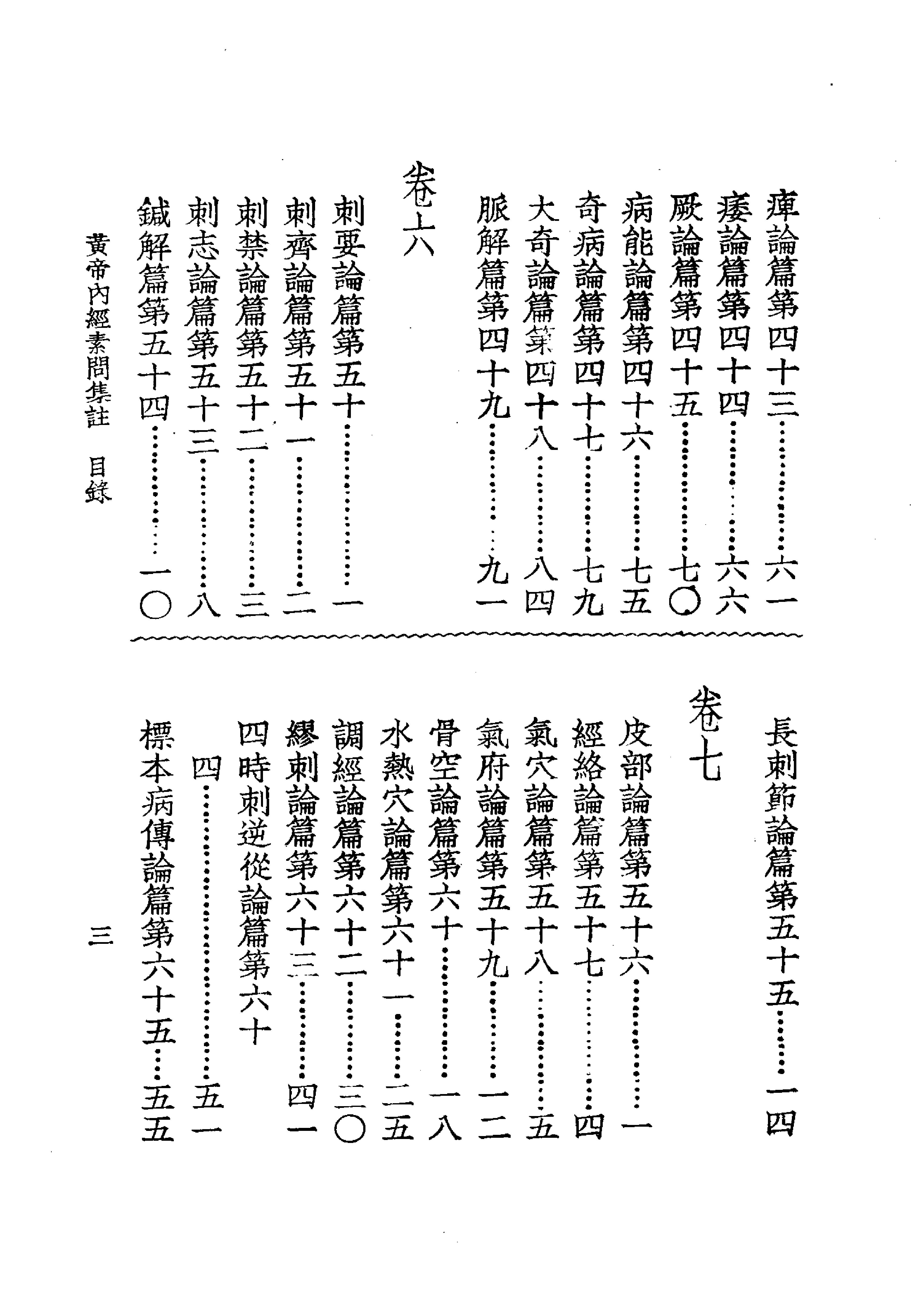 中国医学大成.01.黄帝内经素问集注(1).pdf_第16页