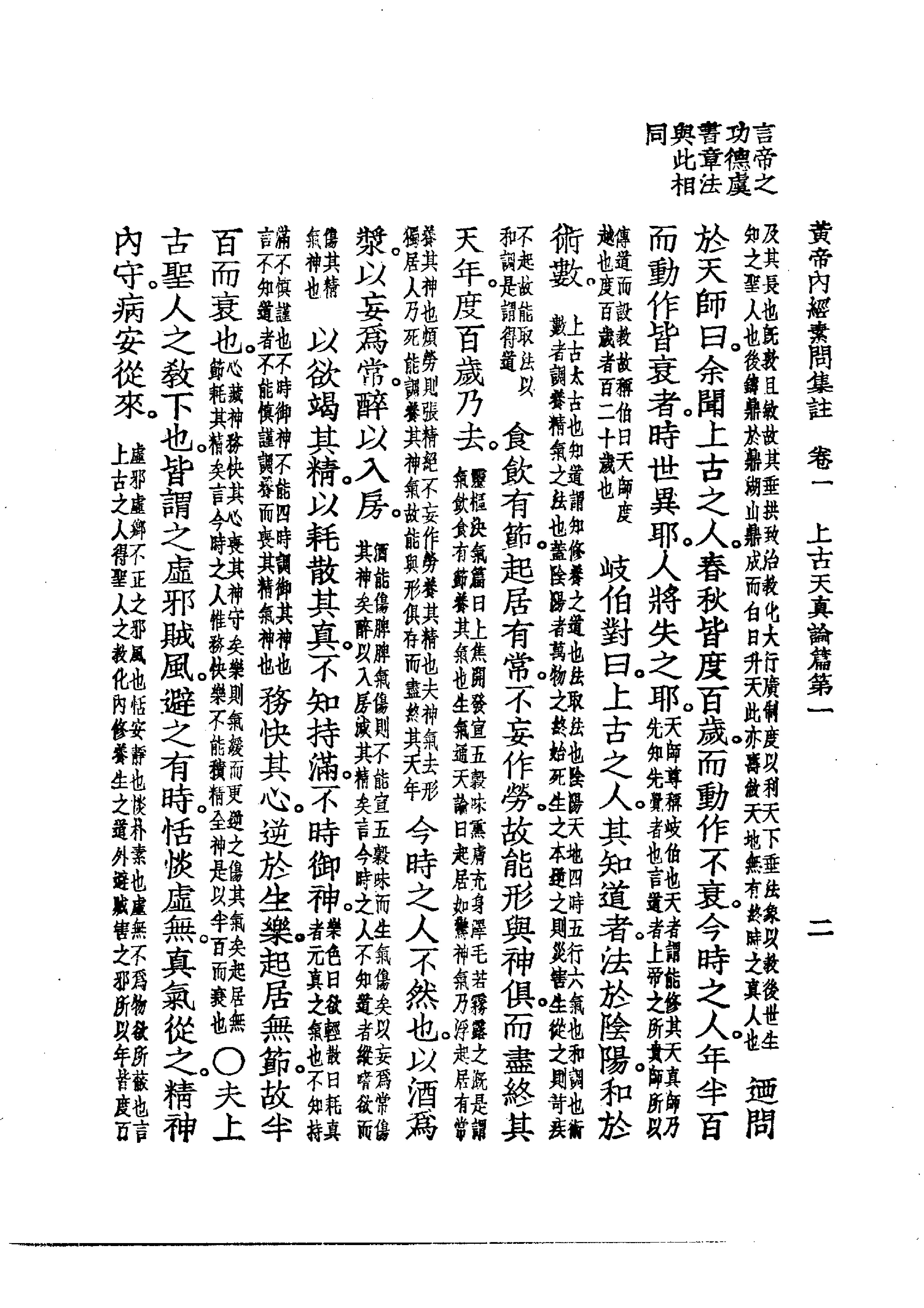 中国医学大成.01.黄帝内经素问集注(1).pdf_第19页