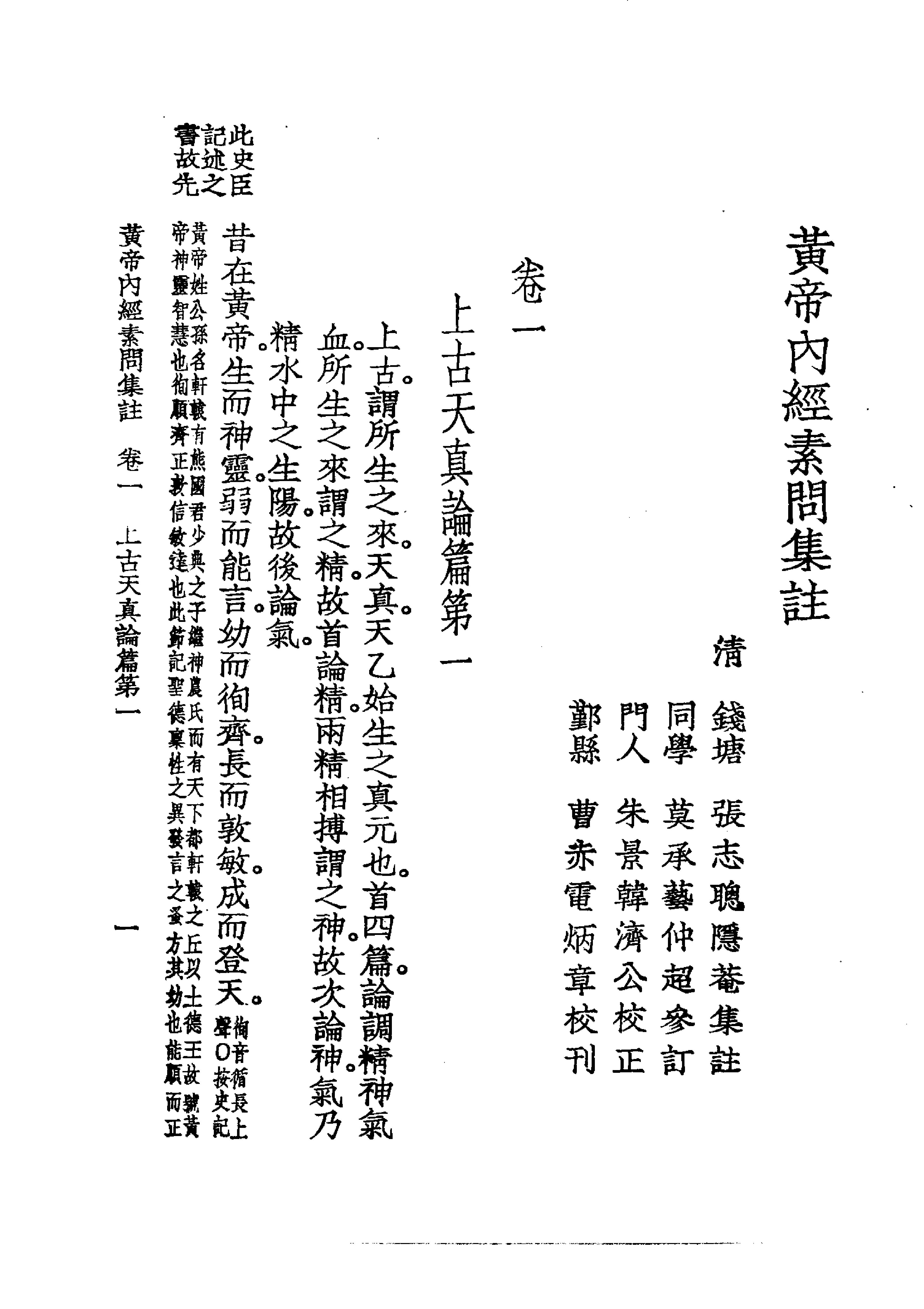 中国医学大成.01.黄帝内经素问集注(1).pdf_第18页