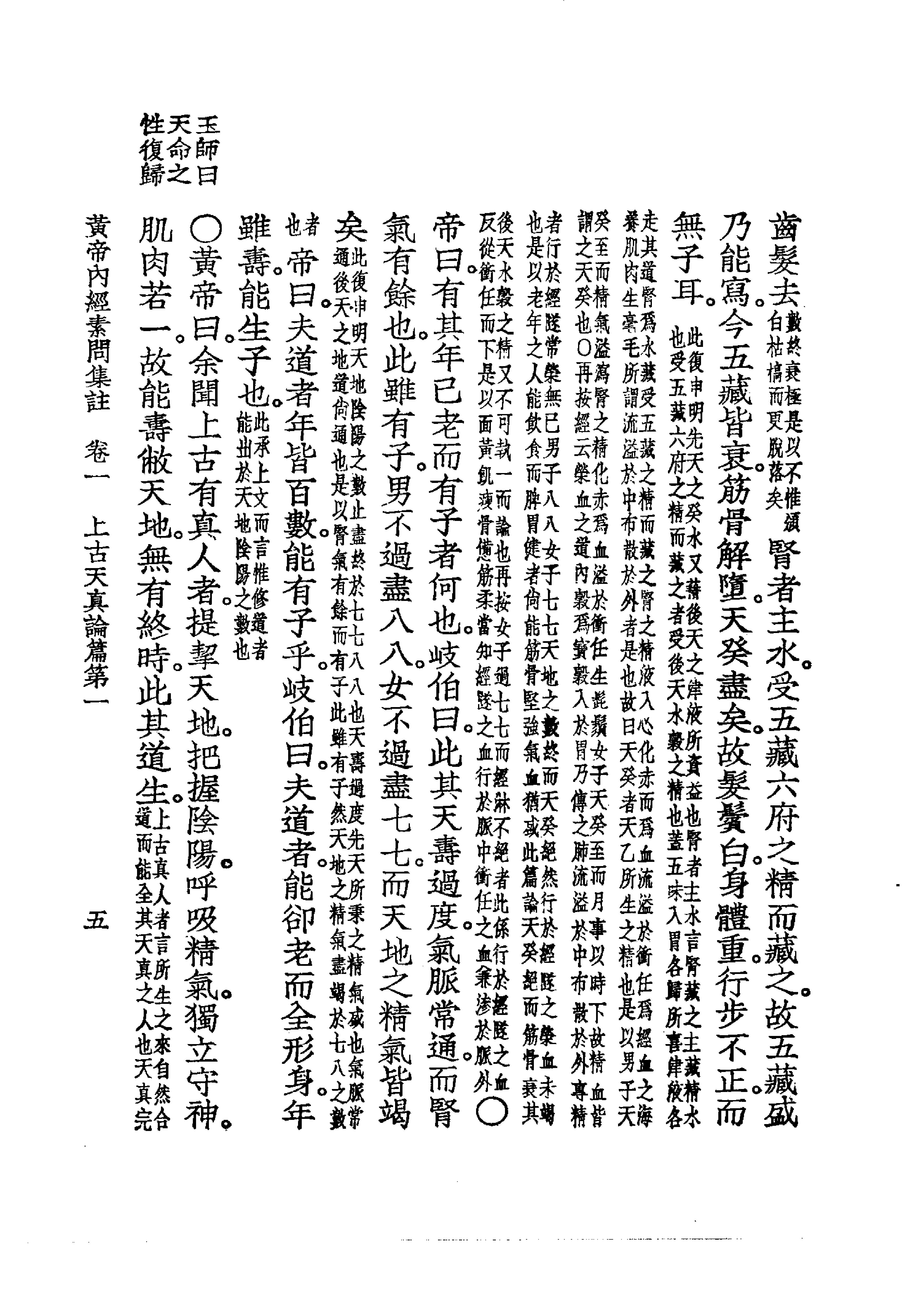 中国医学大成.01.黄帝内经素问集注(1).pdf_第22页