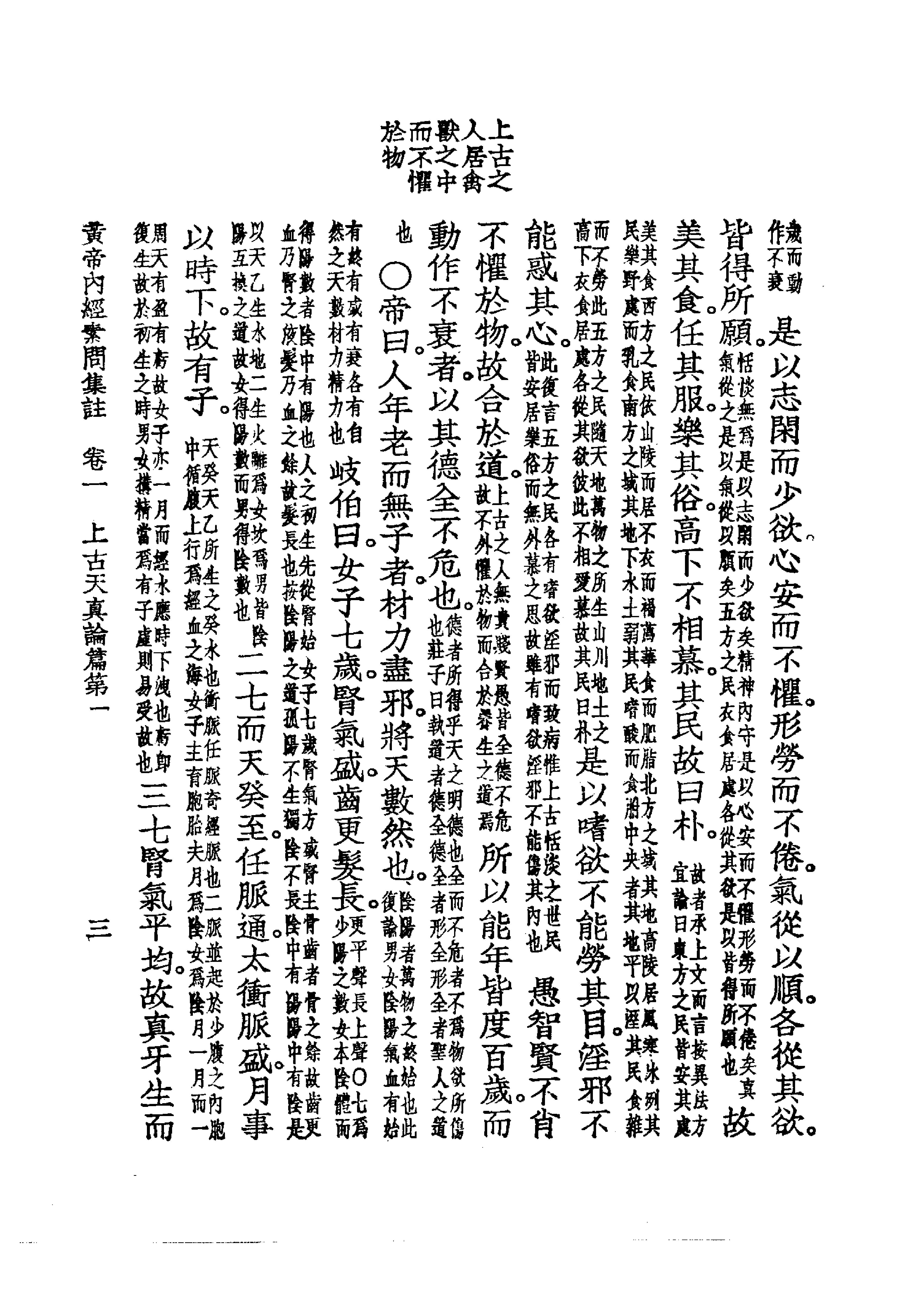 中国医学大成.01.黄帝内经素问集注(1).pdf_第20页