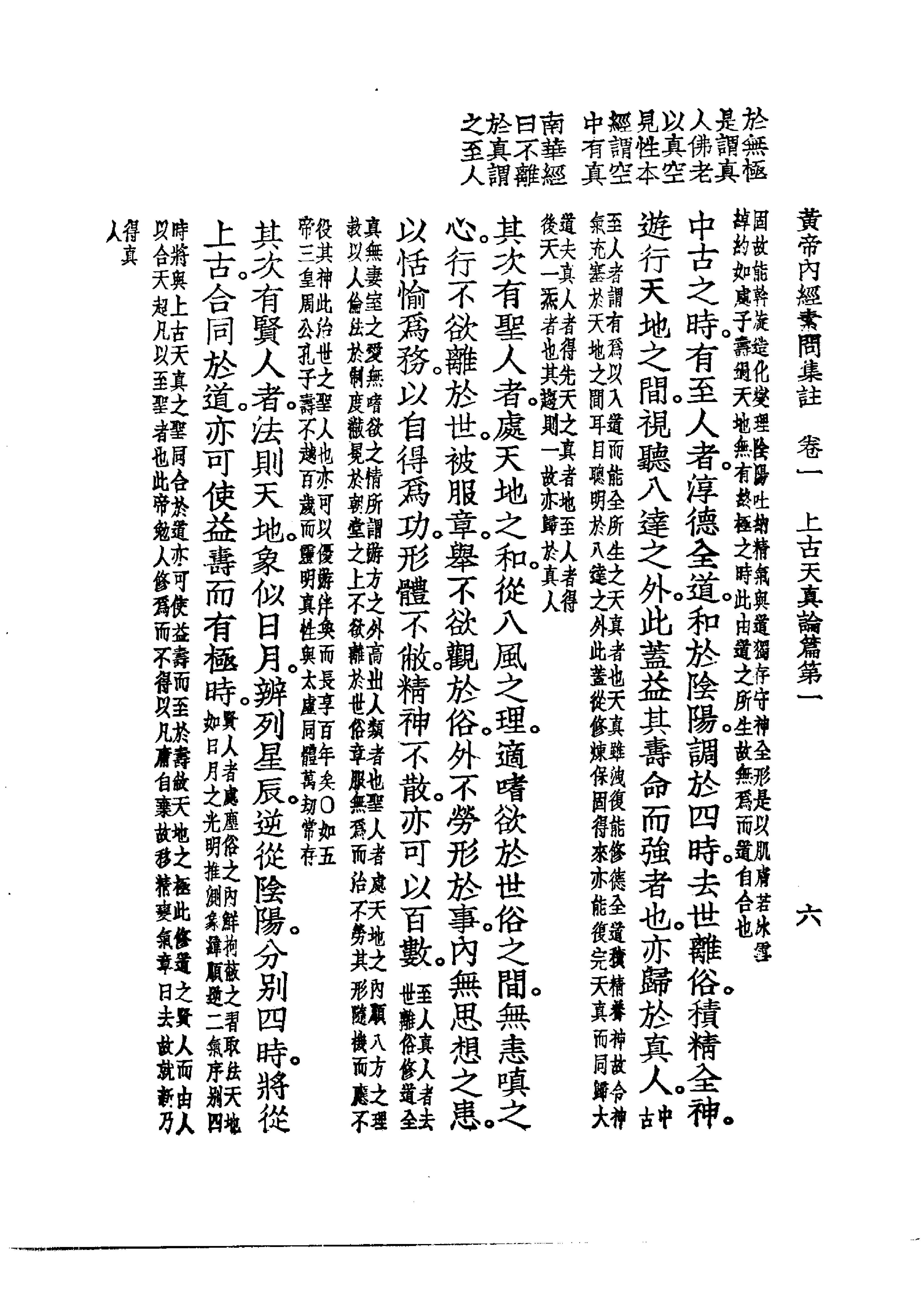 中国医学大成.01.黄帝内经素问集注.pdf_第23页