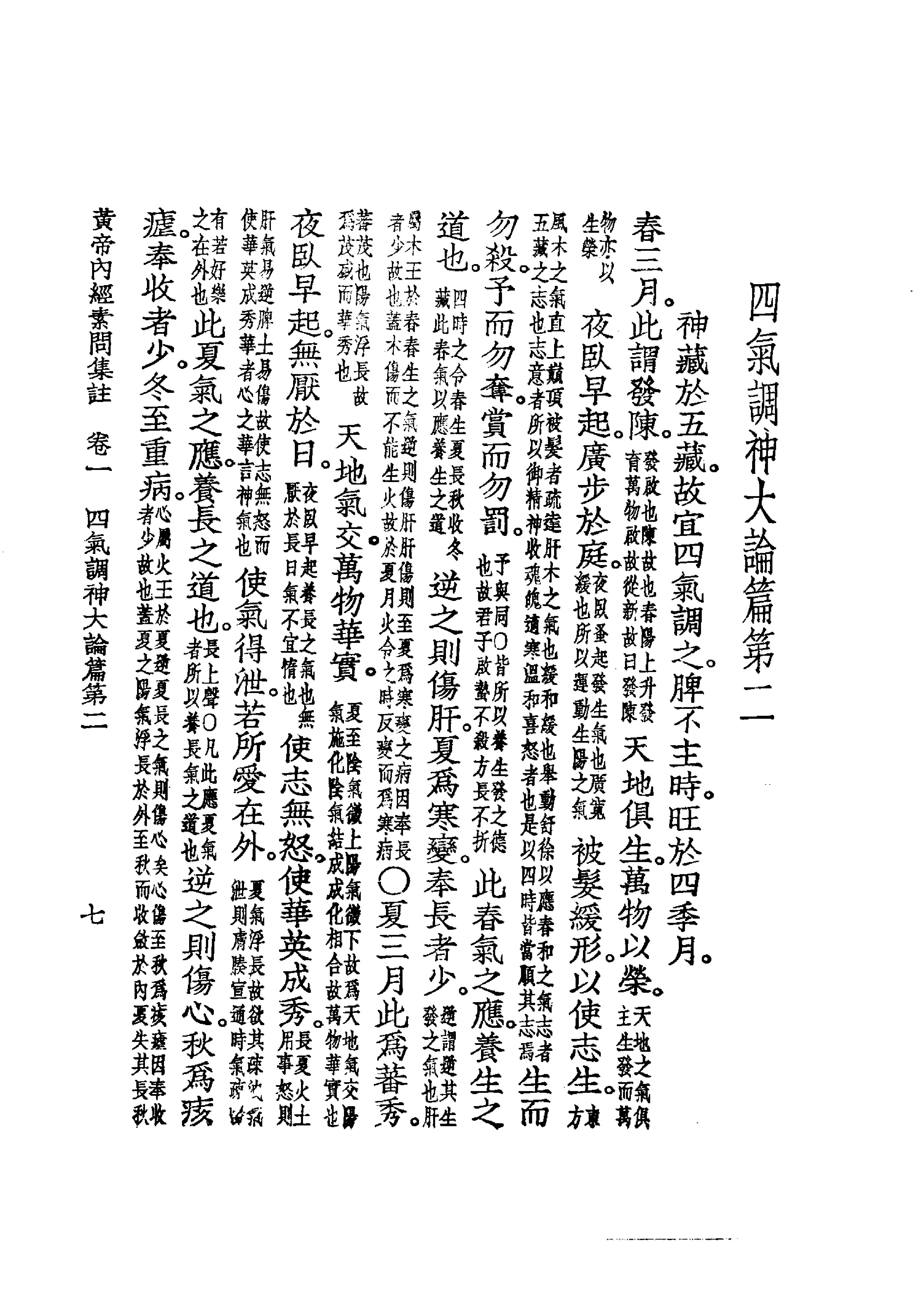 中国医学大成.01.黄帝内经素问集注.pdf_第24页