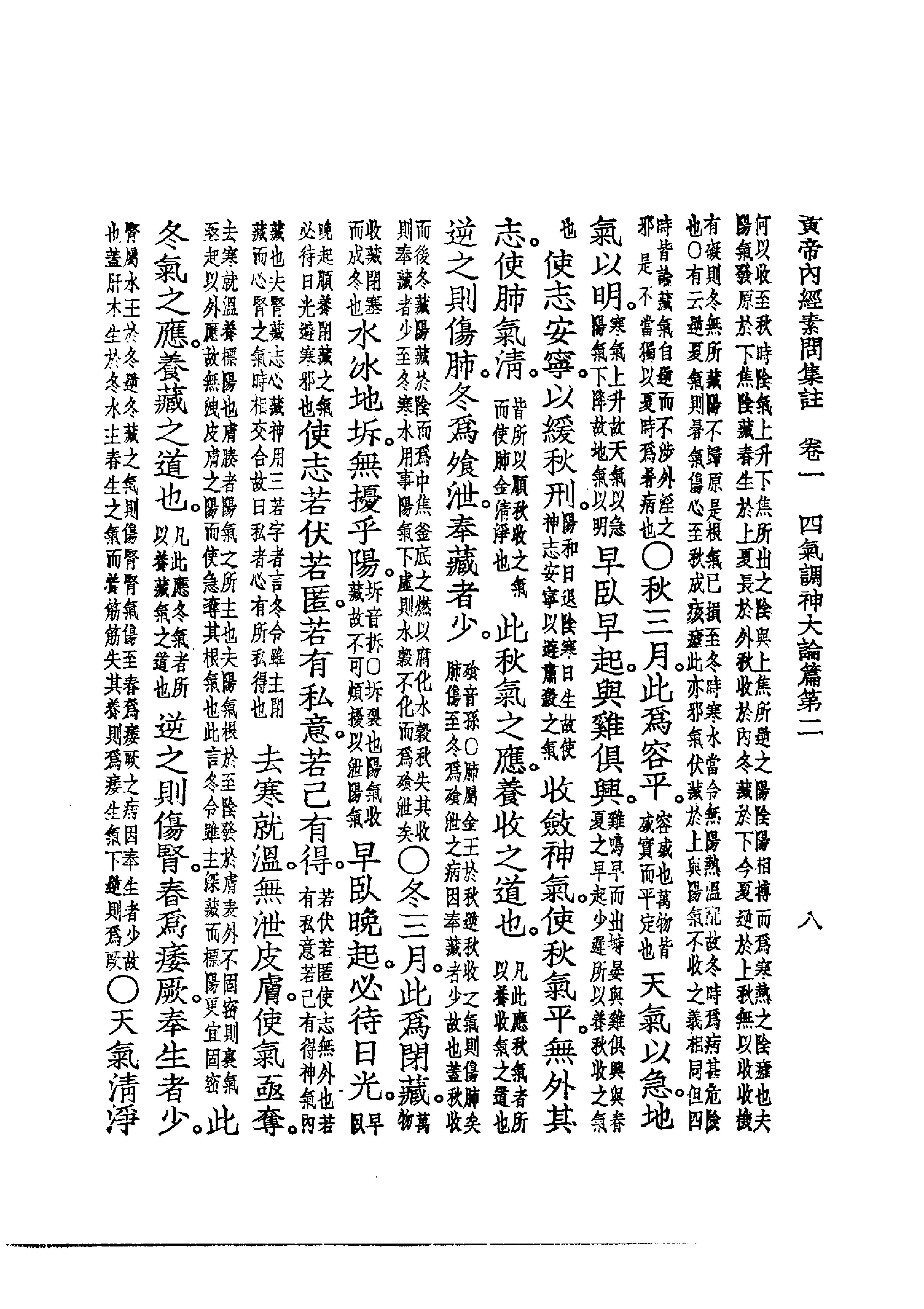 中国医学大成.01.黄帝内经素问集注.pdf_第25页