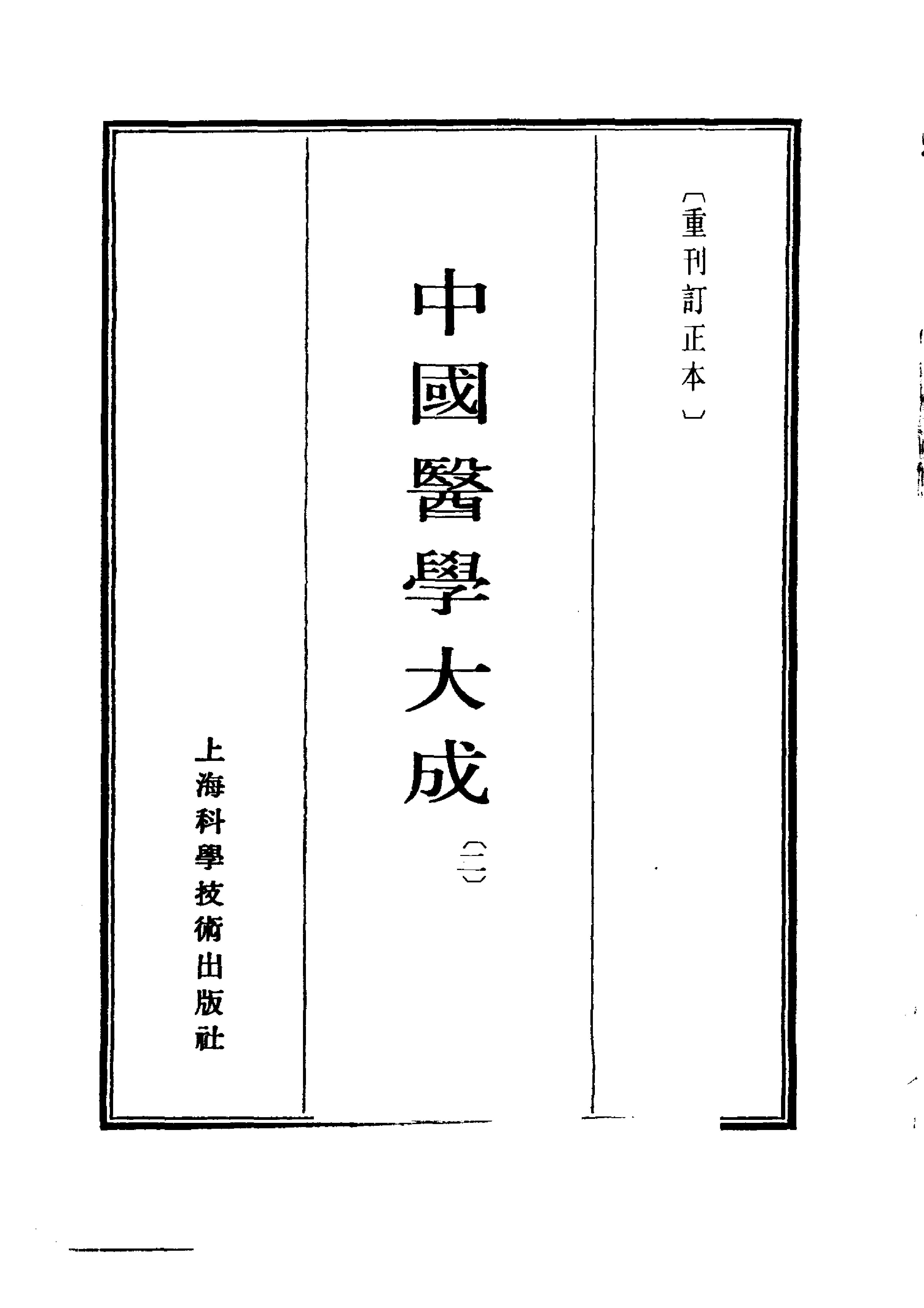 中国医学大成.02.黄帝内经灵枢集注(1).pdf_第3页