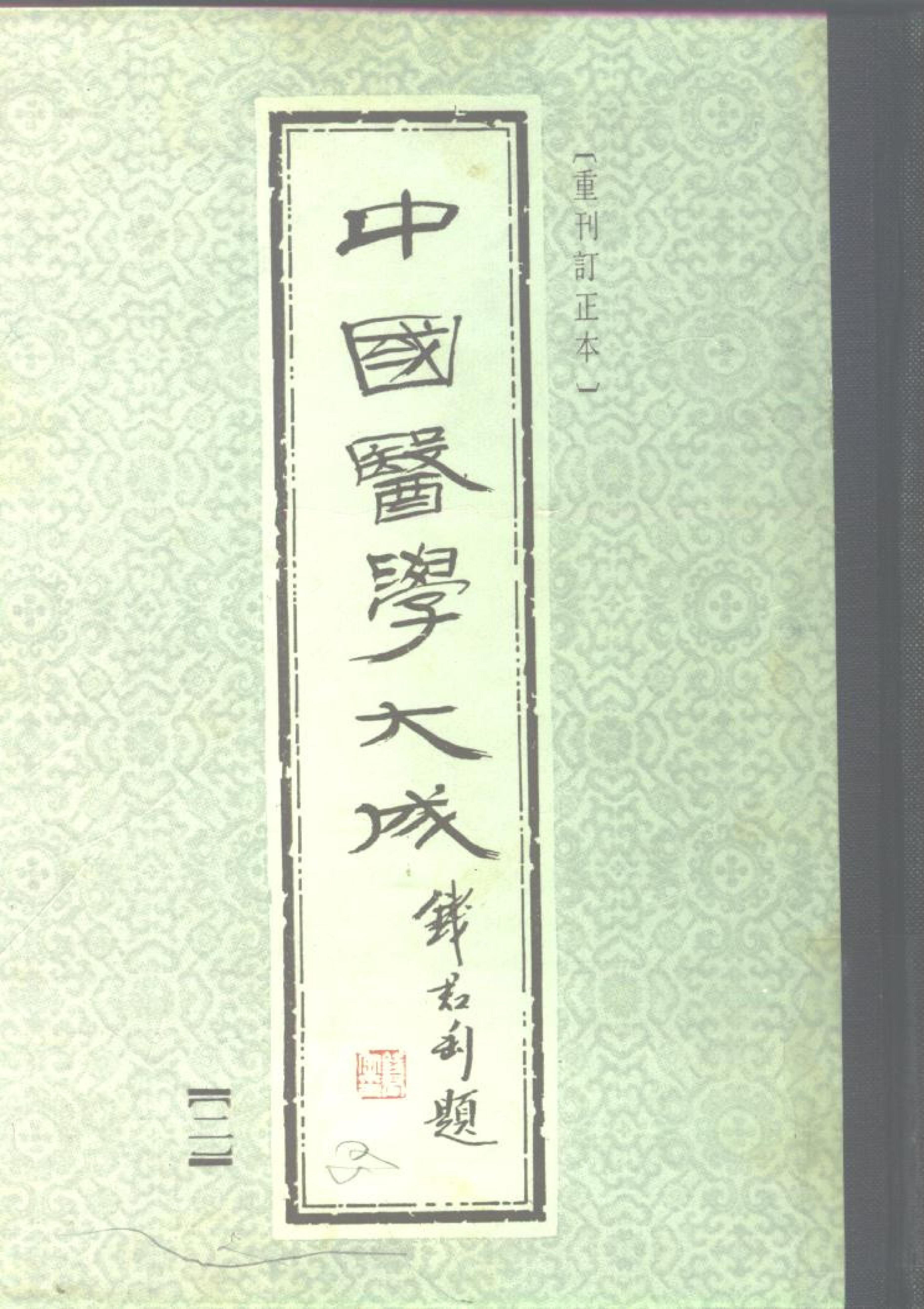 中国医学大成.02.黄帝内经灵枢集注(1).pdf_第1页