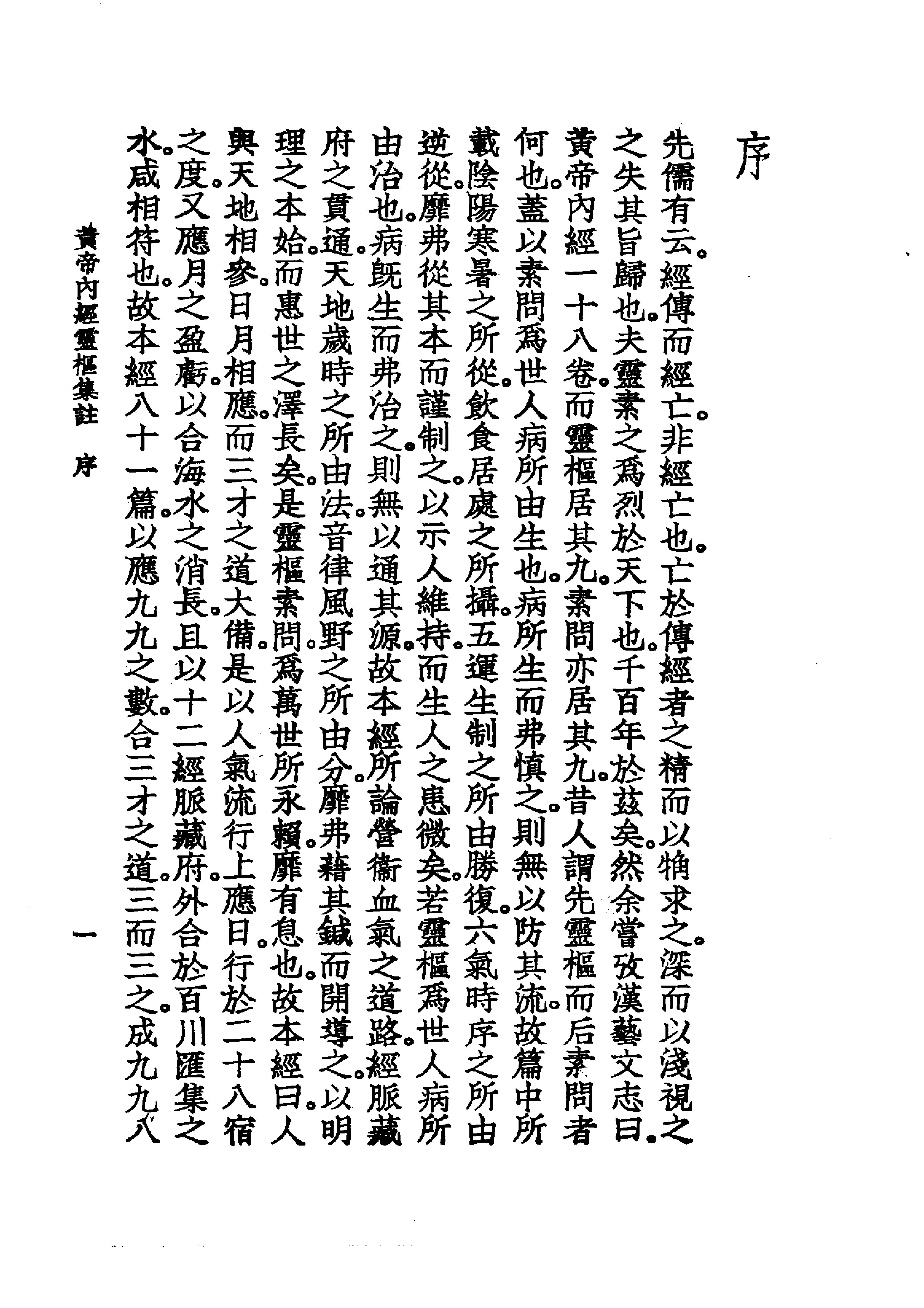 中国医学大成.02.黄帝内经灵枢集注(1).pdf_第12页