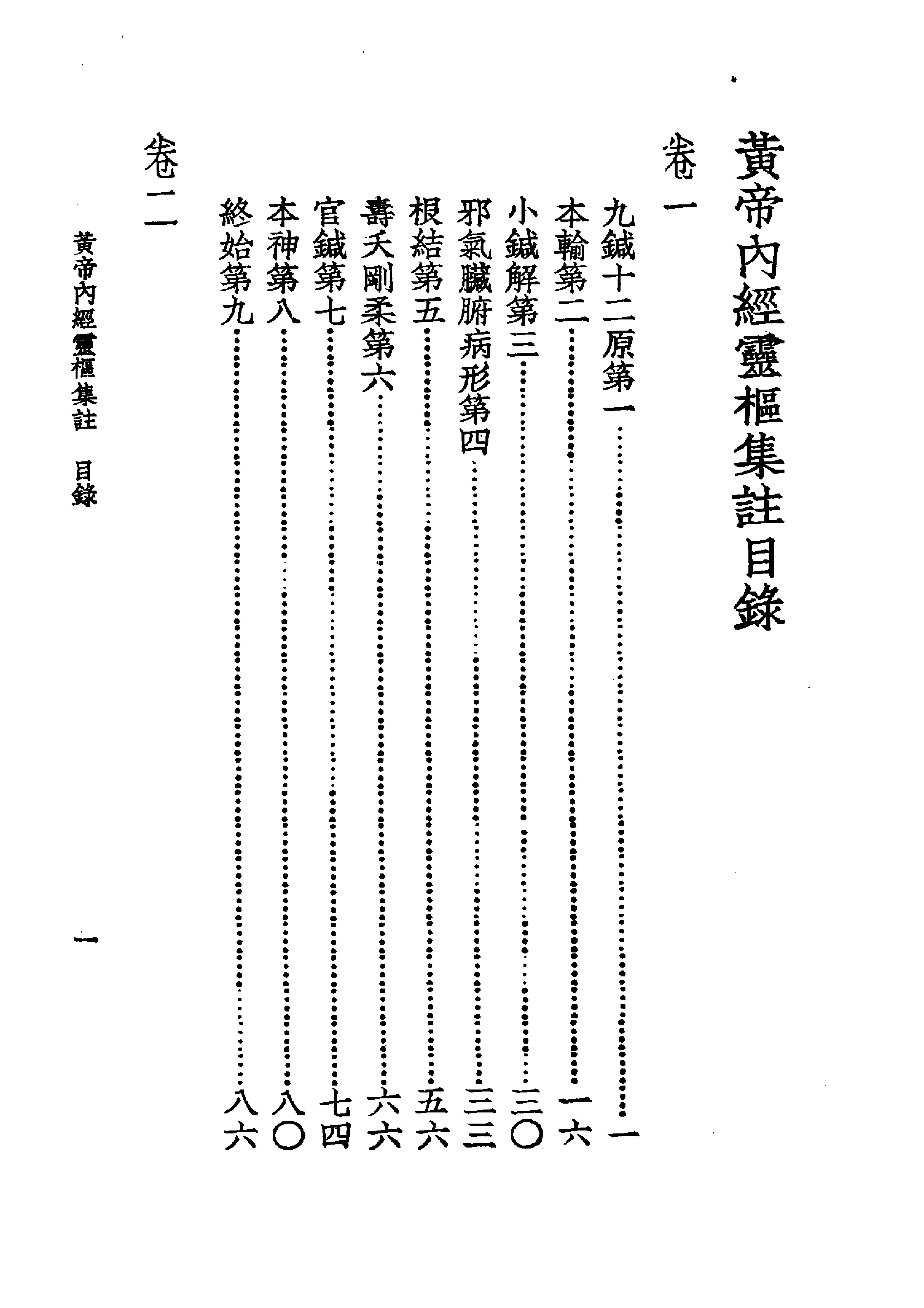 中国医学大成.02.黄帝内经灵枢集注(1).pdf_第14页