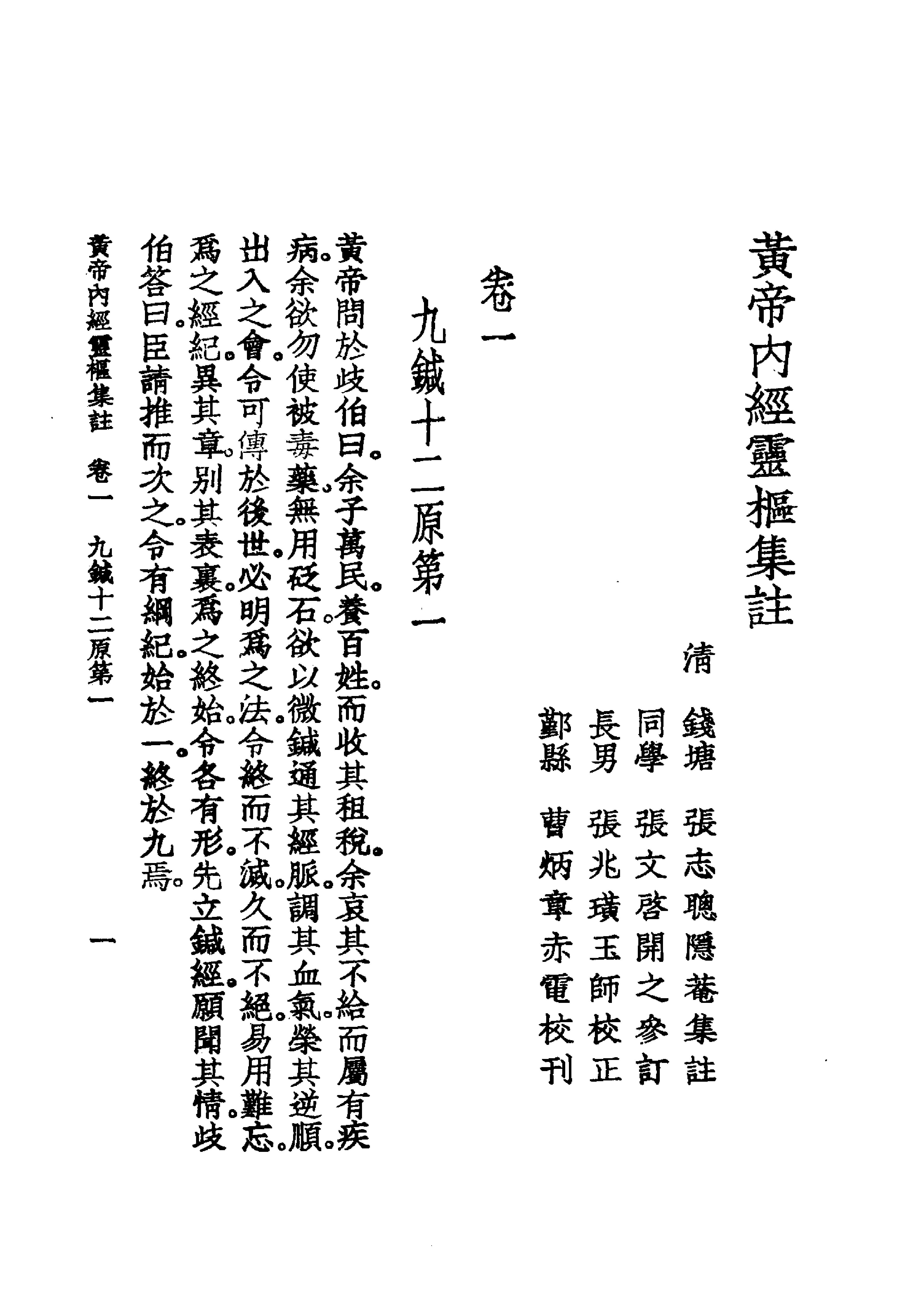 中国医学大成.02.黄帝内经灵枢集注(1).pdf_第22页