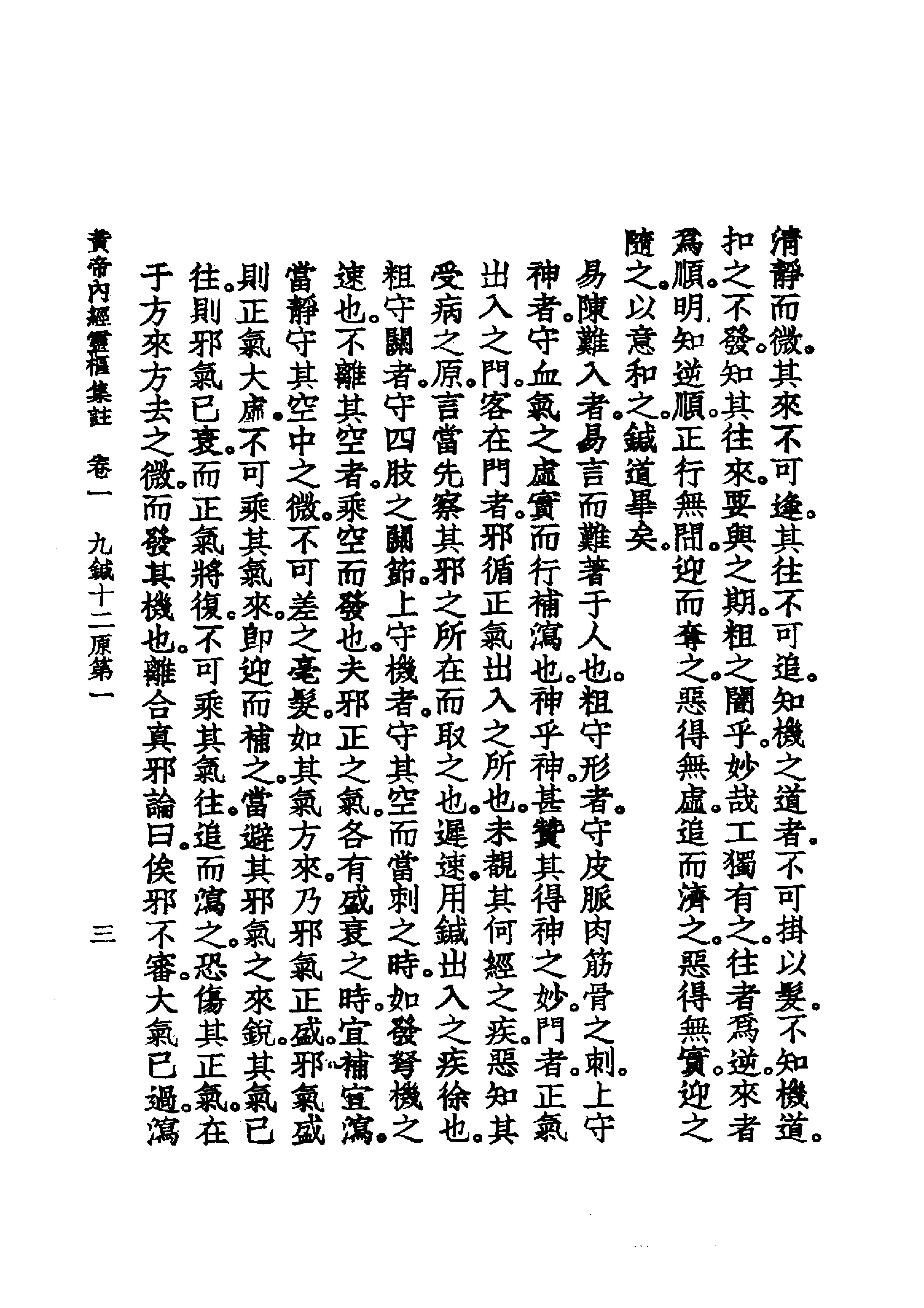 中国医学大成.02.黄帝内经灵枢集注(1).pdf_第24页