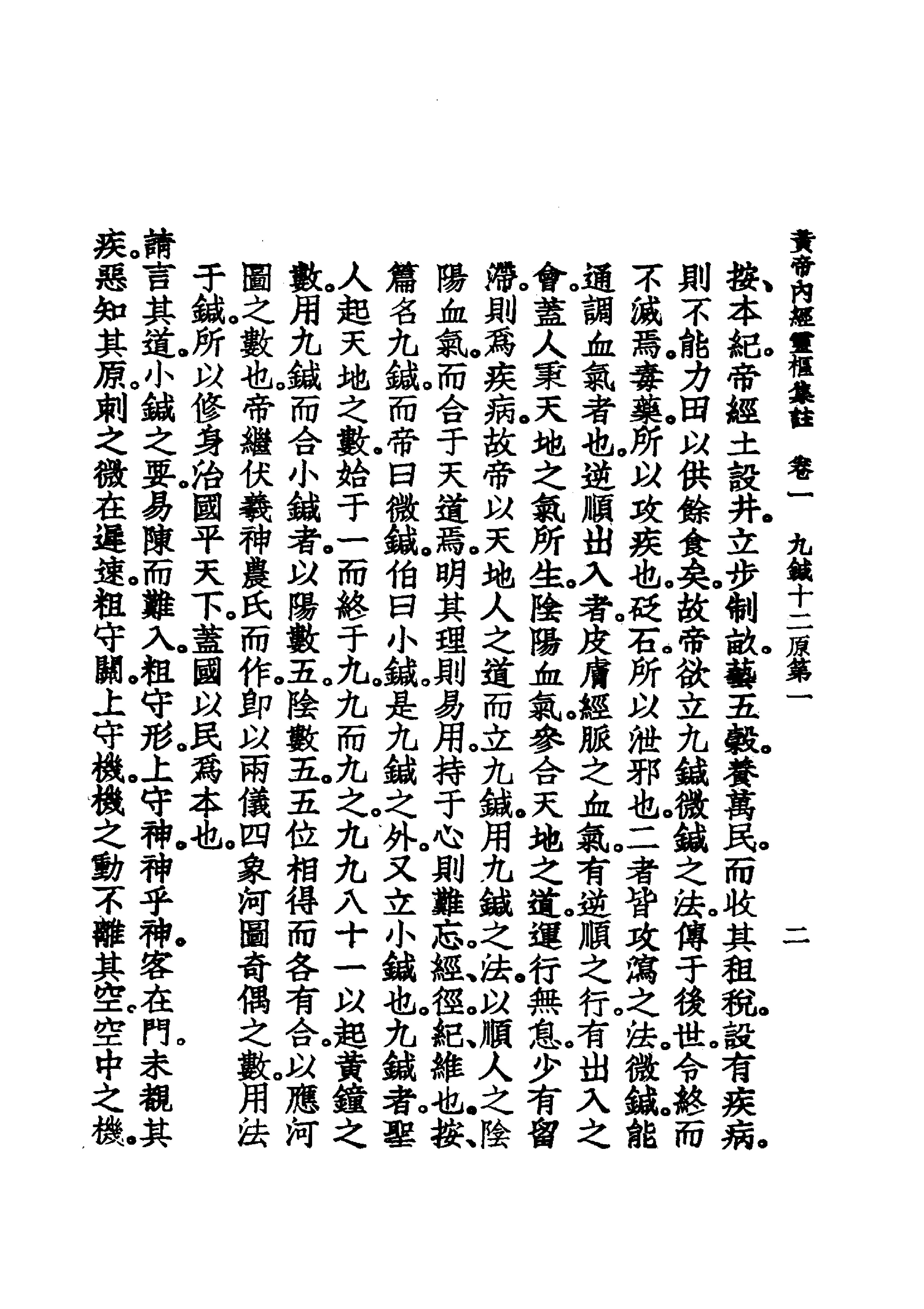 中国医学大成.02.黄帝内经灵枢集注.pdf_第23页