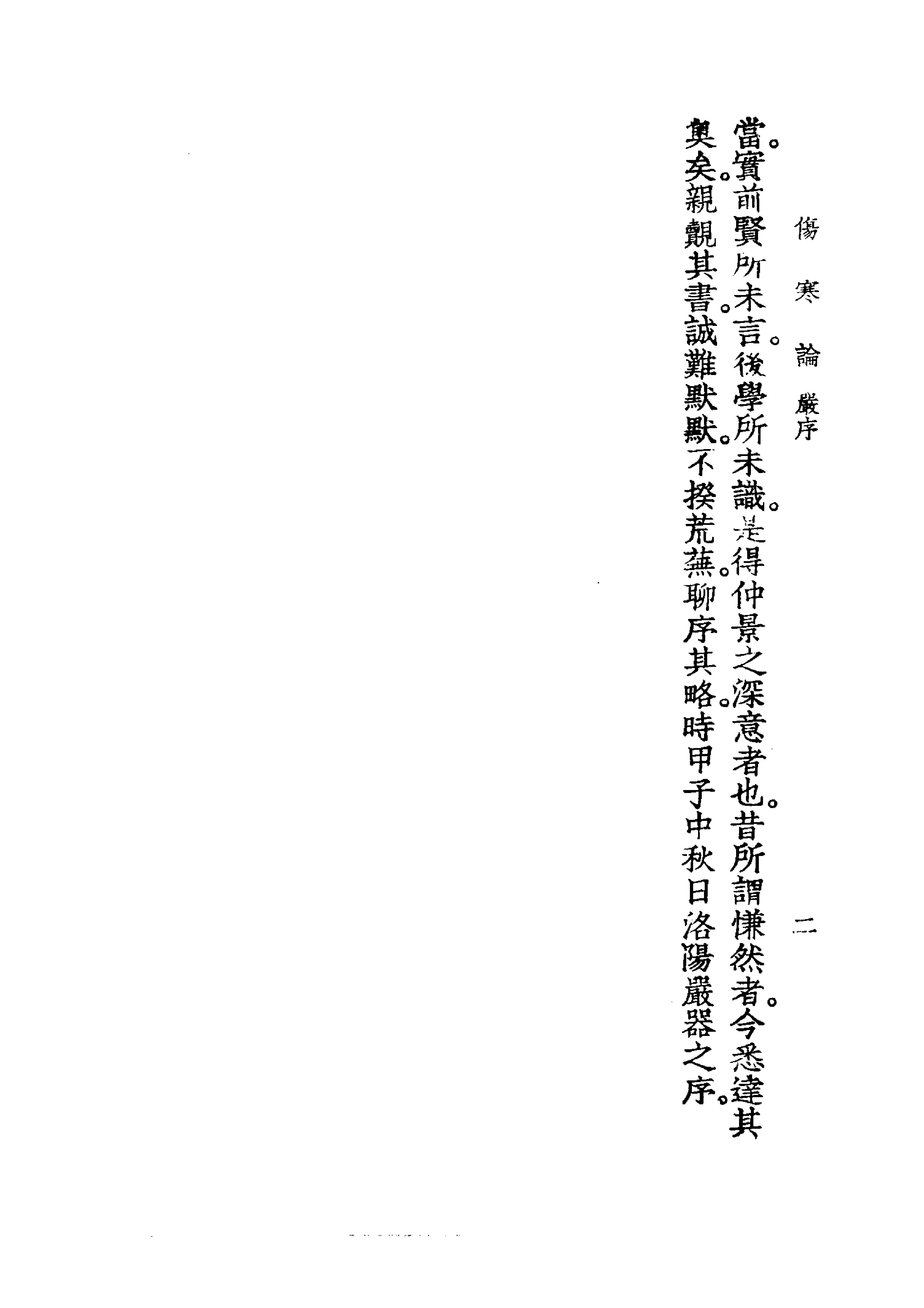 中国医学大成.06.张卿子伤寒论.伤寒补例.pdf_第11页