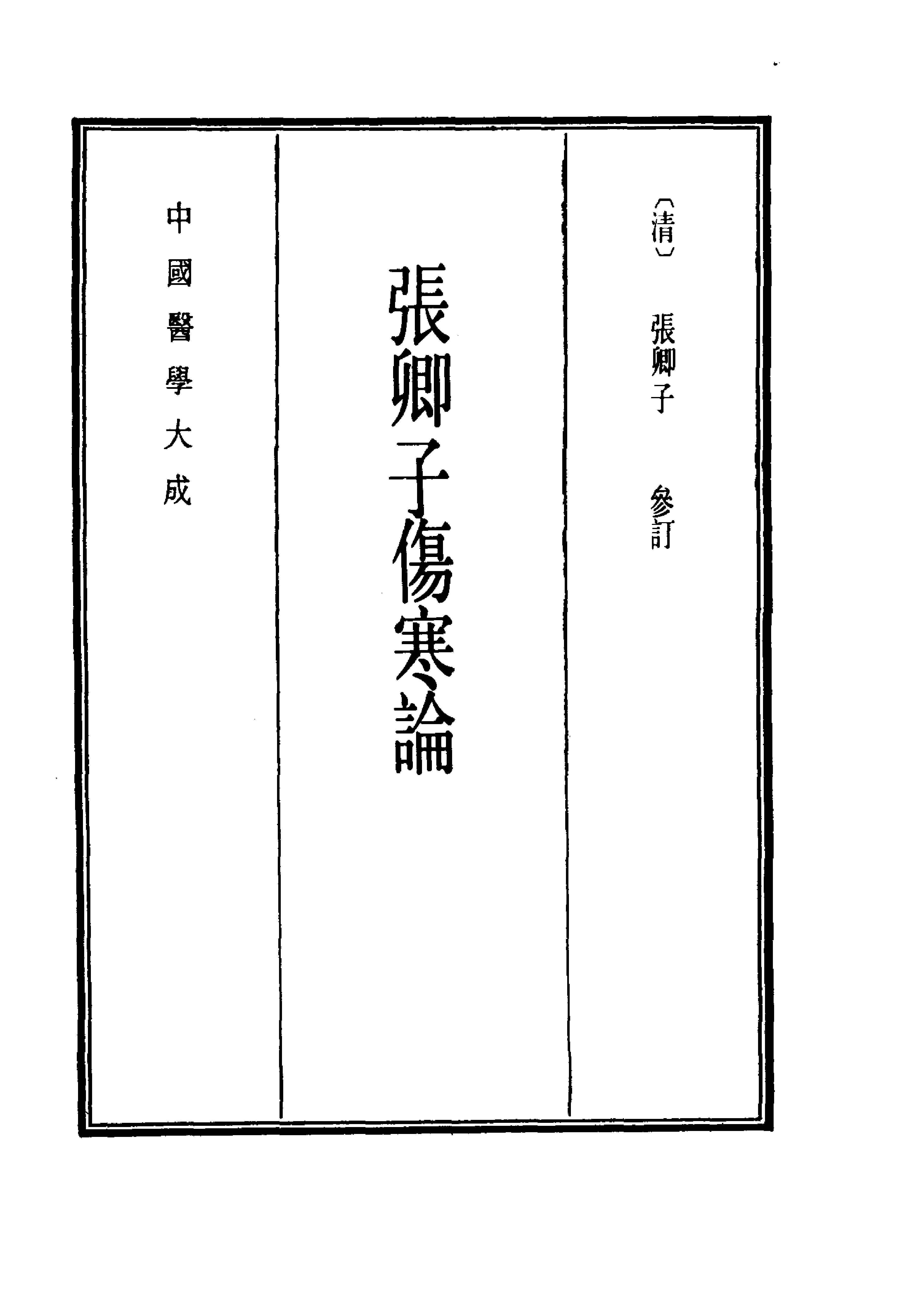 中国医学大成.06.张卿子伤寒论.伤寒补例.pdf_第9页