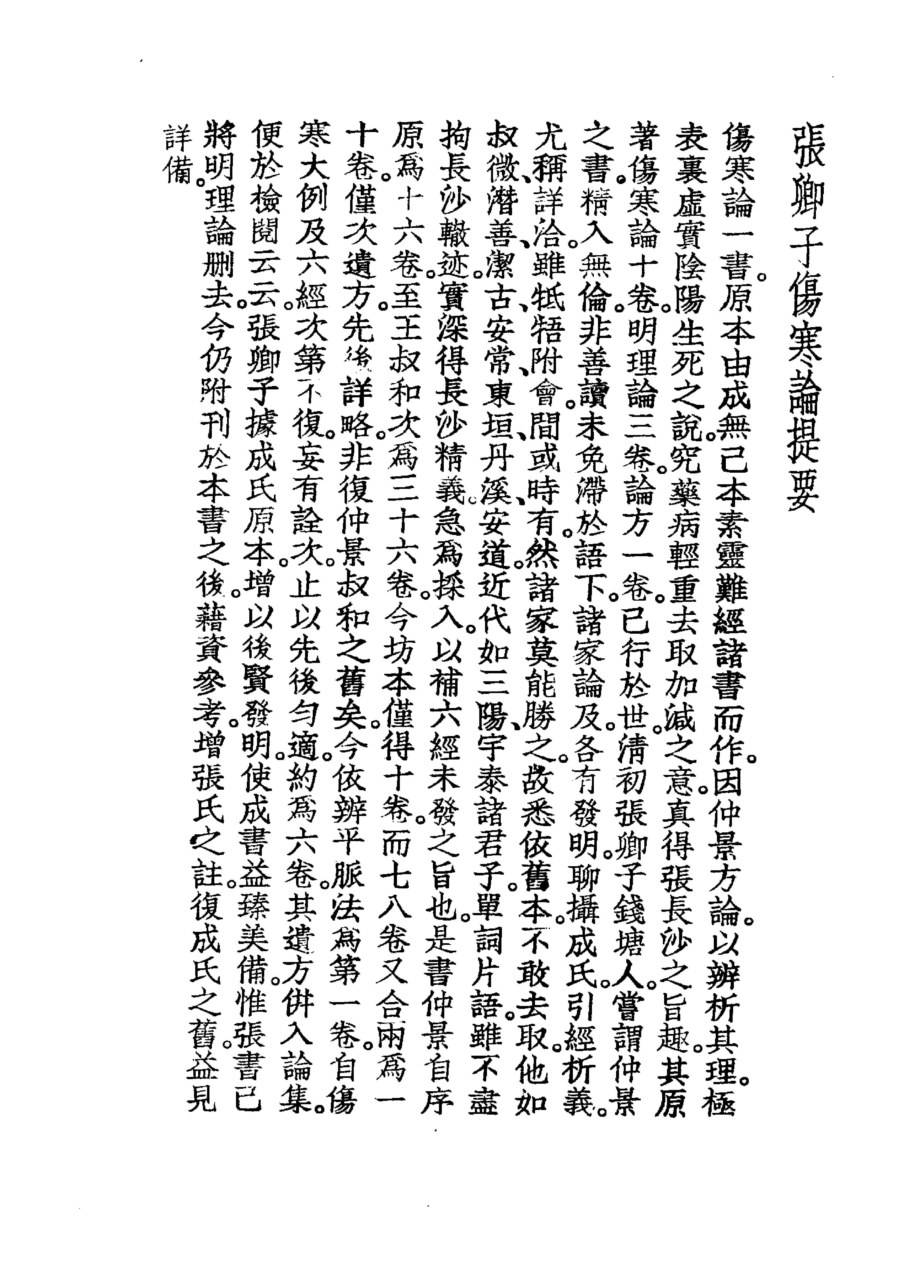 中国医学大成.06.张卿子伤寒论.伤寒补例.pdf_第18页