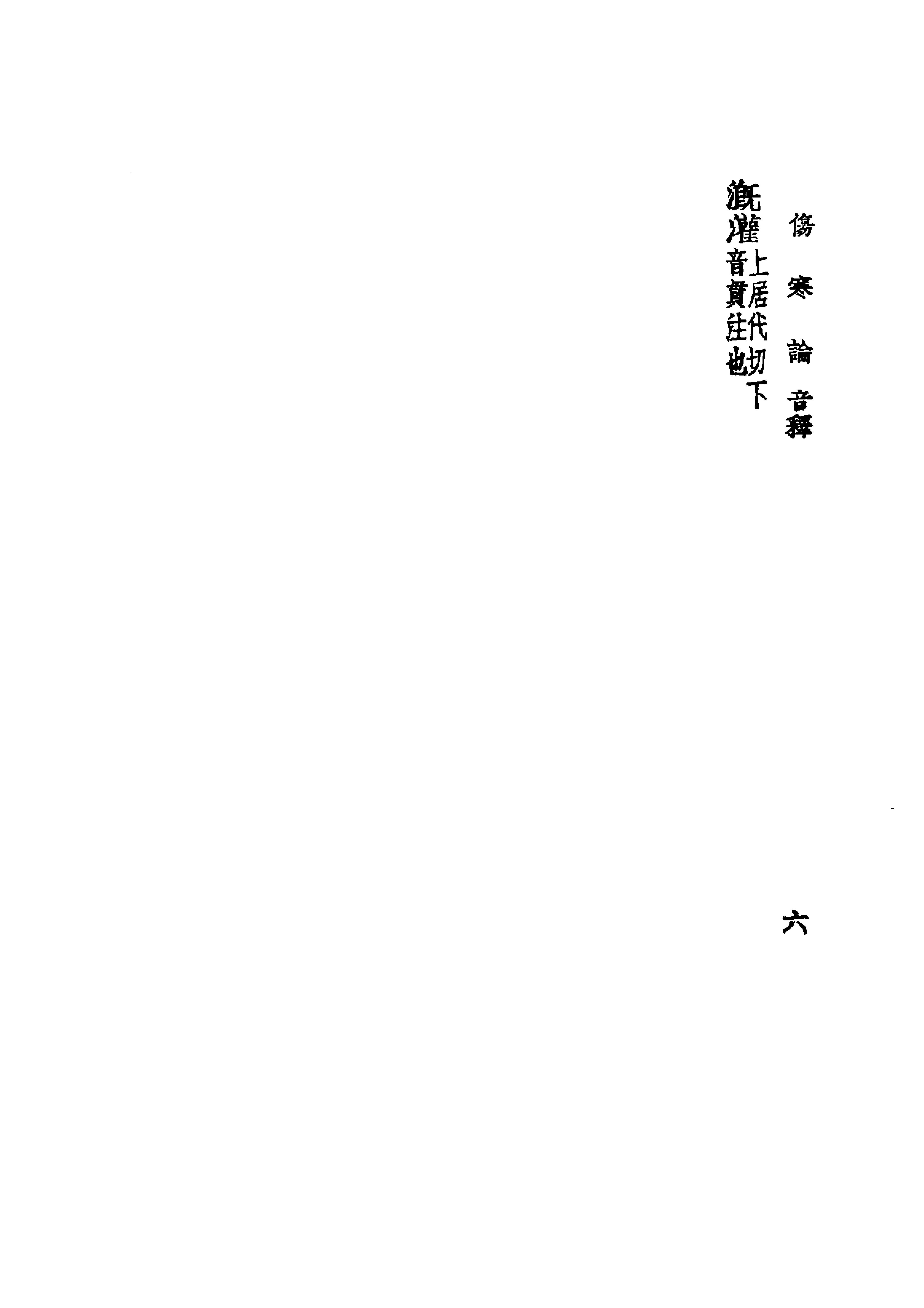 中国医学大成.06.张卿子伤寒论.伤寒补例.pdf_第24页