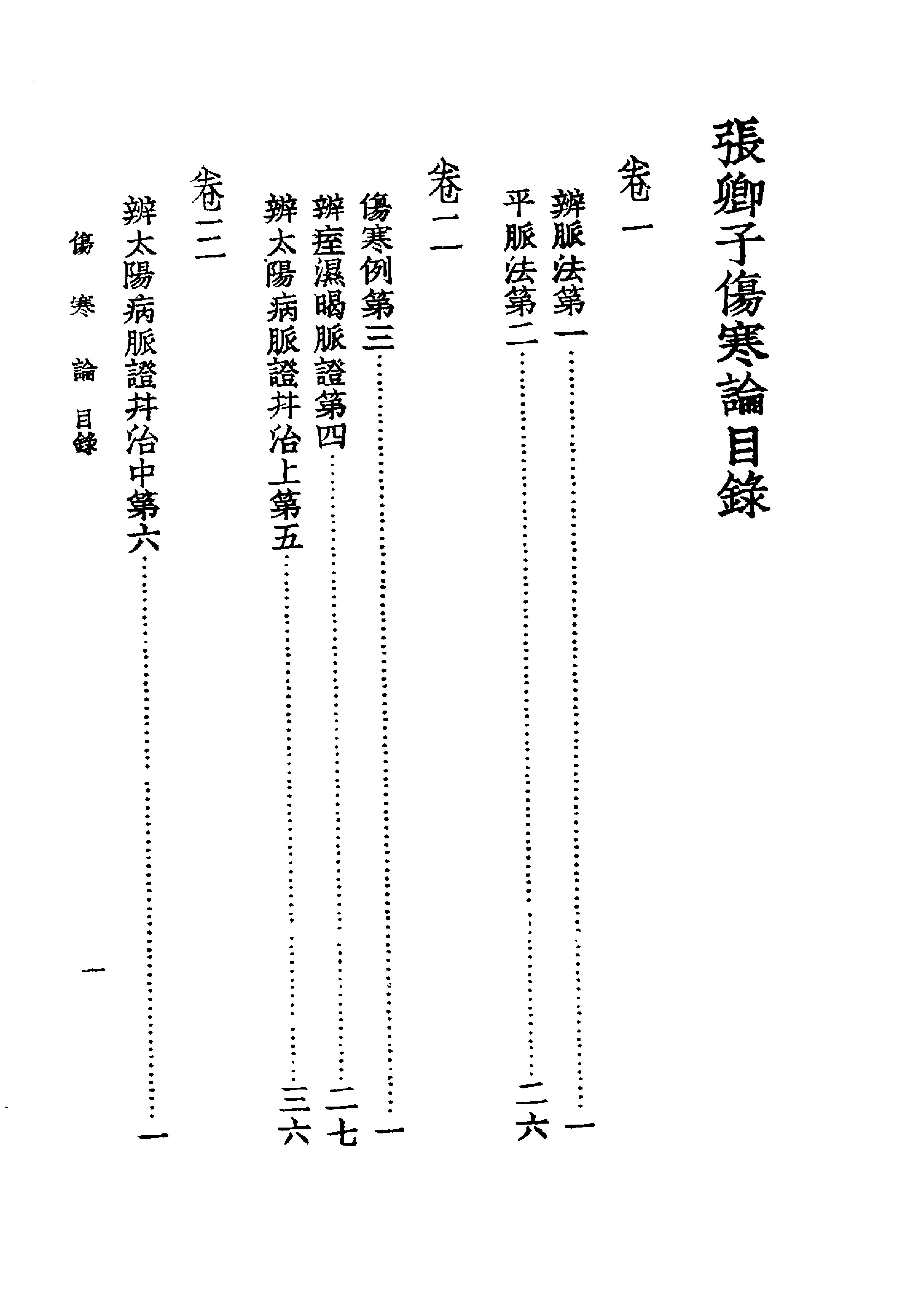 中国医学大成.06.张卿子伤寒论.伤寒补例.pdf_第25页